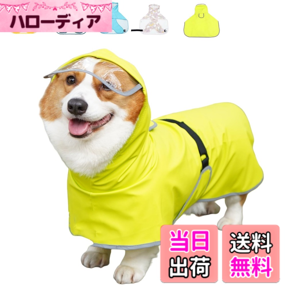 【送料無料】JOYFUSION 犬 レインコート 犬用傘 防水 着せやすい こーひ 完全防水 速乾ショール 梅雨対策 透明フード付きケープ 着脱簡単 防水 防雪 透湿 軽量 マジックテープ サイズ調整可能 小型犬 中型犬用 大型犬 防塵 色：イエロー（反射）、サイズ：L（3.5-5KG）