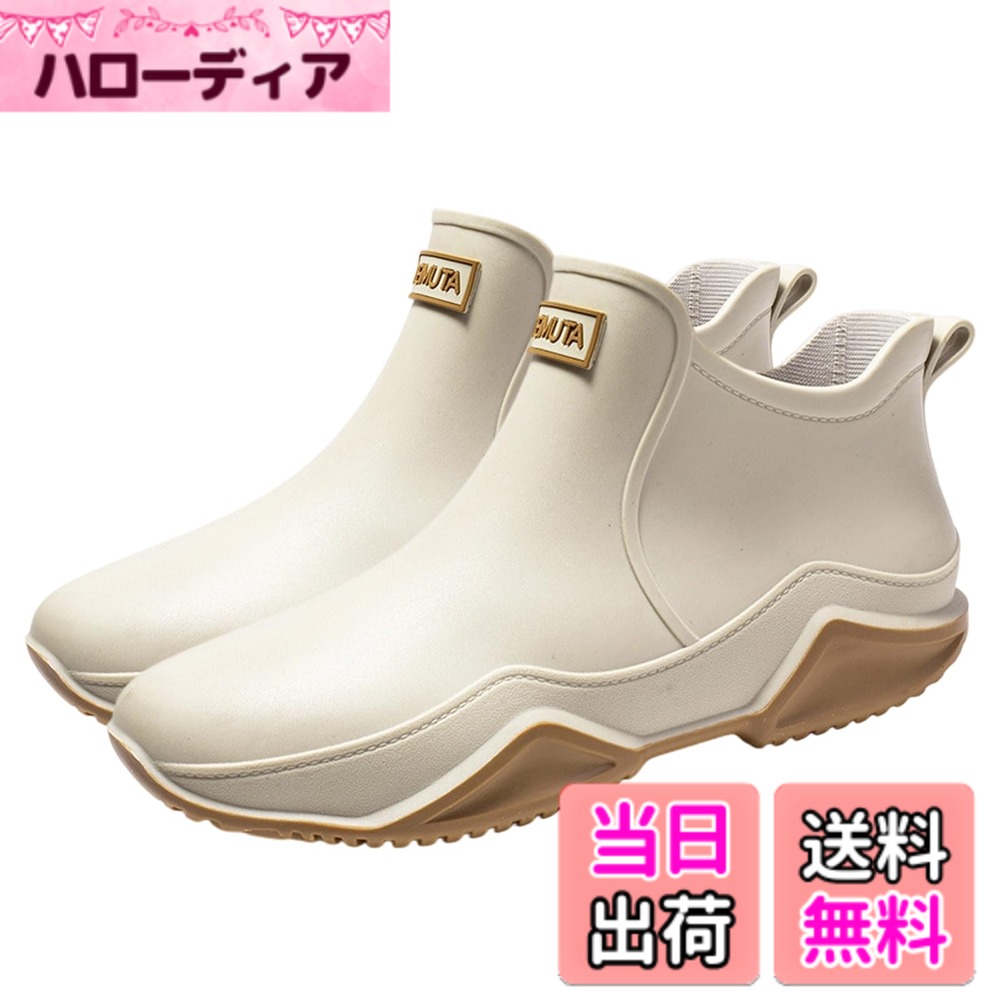 【送料無料】[Apparlxer] レインシューズ レディース メンズ レインブーツ 完全防水 雨靴 ショートブーツ ローカット 軽量 柔らかい 歩きやすい 滑り止め クッション性 通勤 梅雨対策 台風対応 晴雨兼用 園芸 釣り 男女兼用 色：ベージュ、サイズ：25.0 cm