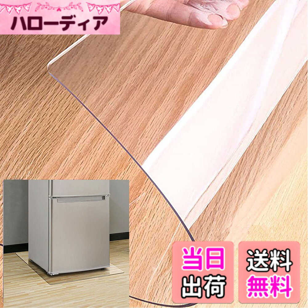 商品情報商品の説明主な仕様 冷蔵庫キズへこみ防止マット：冷蔵庫は重いので床が凹みやすいです。冷蔵庫マットを敷くだけで、いつの間にか冷蔵庫下の床が汚れていた凹んでいた といことがなくなります. 耐荷重性も防振性も申し分ありません冷蔵庫の下に敷くマット 床暖房に対応：耐熱温度は80度！ この傷防止 マット は、冷蔵庫以外の洗濯機などの大型家電の下に敷くことも可能です冷蔵庫 マット 材質： 新世代のアップグレードされたPVC素材でできており、透明性が高く、プラスチック臭が少ない，耐荷重は約300kgと、ほとんどの冷蔵庫に対応し冷蔵庫マット 傷防止マット 角丸加工:すべての角をさらに丸く処理された安全設計、めくれ上がることなく、ケガしにくいのでお子様やペットがいるご家庭でも安心して使える. 床、床タイル、畳などの床を選ばず使用できる.br冷蔵庫床プロテクトマット:PVC 透明 冷蔵庫マットは使用中に品質に問題があります,いつでもご気軽にお問い合わせください