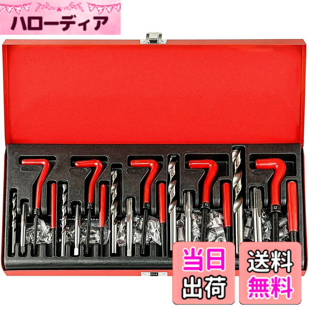 【送料無料】LOOKGOU リコイルヘリサートキット 131点セット ネジ穴修正キット ネジ山再生 修復ツール スレッド修理キット 5サイズ対応 (M5 M6 M8 M10 M12) 車 バイク用 万能工具 DIY修理キット サイズ：M5、M6、M8、M10、M12 hellodear-11499516 ハローディア楽天市場店 パッケージ画像