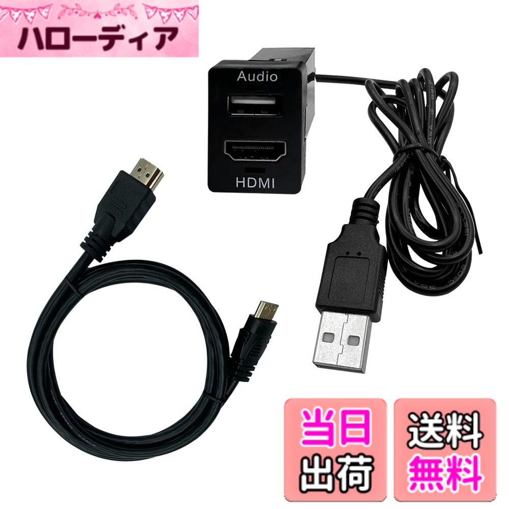 商品情報商品の説明【商品説明】 1.ユニークなデザイン、使いやすい。 2.耐火性で環境に優しいABS素材で作られています。 3.トヨタ車専用HDMIサービスホールキット 。 4.すでにUSBオーディオインターフェイスを持っている車のAudio機能の仕事、あなたのオーディオのためのUSBインターフェイスを持っていない場合、 オーディオUSBポートは動作しません。あなたは、携帯電話、タブレットPCやその他の電子製品の充電、 充電電流や電圧のためのUSBインターフェイスを使用することができますあなたのカーステレオUSBインターフェイスに依存します。 5.あなたの車のマルチメディアシステムがHDMI機能を持っていない場合、この製品のHDMIコネクタは利用できません。 【製品詳細】 HDMIケーブルの長さ：150cm USBケーブルの長さ：100cm インストールサイズ：33x22.5mm 注：購入前に製品のサイズを確認してください。 【適合車種OTORAM互換トヨタ用代替品】 トヨタ カローラ 2007-2019; トヨタ カローラ ハイブリッド 2016-2017; トヨタ カローラ EX 2011-2019; トヨタ レビン 2014-2017; トヨタ RAV4 2009-2016; トヨタ プラド 2010-2016; トヨタヤリス Ativ 2008-2016; トヨタ ヤリス L 2014-2016; トヨタ ランドクルーザー 200系 2008-2016; トヨタ ランドクルーザー 100系 2007-2016; トヨタ ライズ 2008-2016; トヨタ プリウス 2012-2016; トヨタ ハイランダー 2008-2017; トヨタ タンドラ 2009-2013; トヨタ カムリ 2012-2019; トヨタ 20系 アルファード 2008-2012; トヨタ 20 系ヴェルファイア 2008-2012; トヨタ 30系 アルファード 2014-2019; トヨタ 30系 ヴェルファイア 2014-2019; トヨタ ハイエース IV 2014-2019; トヨタ 70系 ヴォクシー 2014-2019; トヨタ 80系 ヴォクシー 2014-2019; トヨタ 70 系 ノア 2014-2019; トヨタ 80 系 ノア 2014-2019; トヨタ 50系 エスティマ 2007-2019; ※購入前に車の取り付け穴のサイズを測定してください。主な仕様 OTORAM互換トヨタ用代替品HDMIサービスホールキット ：★カローラ 2007-2019; ★カローラ ハイブリッド 2016-2017; ★カローラ EX 2011-2019; ★レビン 2014-2017。 ★RAV4 2009-2016; ★プラド 2010-2016; ★ヤリス Ativ 2008-2016; ★ヤリス L 2014-2016; ★ランドクルーザー 200系 2008-2016。 ★ランドクルーザー 100系 2007-2016。 ★ライズ 2008-2016; ★プリウス 2012-2016; ★ハイランダー 2008-2017; ★タンドラ 2009-2013; ★カムリ 2012-2019; ★20系 アルファード 2008-2012; ★20 系ヴェルファイア 2008-2012。 ★30系 アルファード 2014-2019; ★30系 ヴェルファイア 2014-2019; ★ハイエース IV 2014-2019; ★70系 ヴォクシー 2014-2019; ★80系 ヴォクシー 2014-2019; ★70 系 ノア 2014-2019;入力ポート：本商品のHDMIはAタイプ、USBはAタイプver2.0となっております。USBポートはクイックチャージ3.0には対応していません。オーディオUSBポート：すでにUSBオーディオインターフェイスを持っている車のAudio機能の仕事、あなたのオーディオのためのUSBインターフェイスを持っていない場合、オーディオUSBポートは動作しません。あなたは、携帯電話、タブレットPCやその他の電子製品の充電、充電電流や電圧のためのUSBインターフェイスを使用することができますあなたのカーステレオUSBインターフェイスに依存します。brLED点灯：空いたスイツチホールを有効活用!差し込み口が一目で分かるLED点灯機能付(USBオーディオ-赤、HDMI-青)きです!注意事項：●配線長さ：USB全長約100cm, HDMI全長約150m。スイッチホール：33x22.5mm。 ●購入前に車の取り付け穴のサイズを測定してください。 ●取り付けの際は、HDMI&USBケーブルが本体に完全に差し込まれているかどうかに注意してください。 ●12か月、