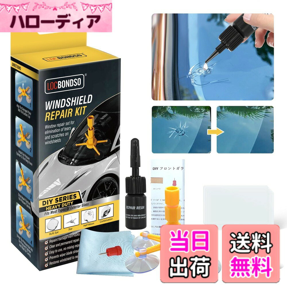 【送料無料】LOCBONDSO ガラスリペアキット 飛び石傷補修キット フロントガラス 飛び石 リペアキット 日本語説明書付き （飛び石 キズ ひび 穴埋め 修復） [並行輸入品]