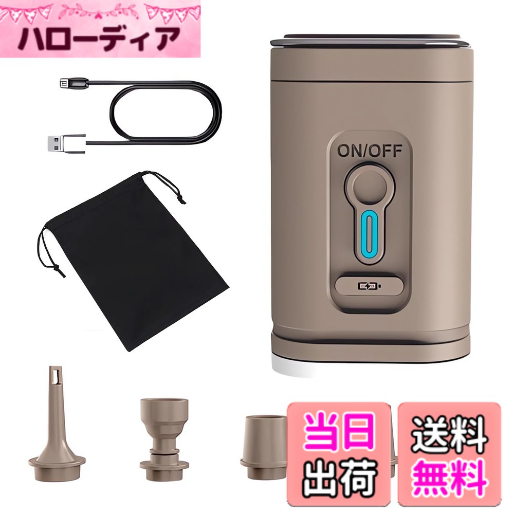 商品情報商品の説明主な仕様 【最新の技術的ブレークスルー】最新の高品質ブラシレスモーター、特別なエアダクトデザインと優れた配線設計により、モーターが均等に冷却されます。これにより、他の空気ポンプのようにモーターが過熱して作業を中断する必要がありません。弊社のエアーポンプは、電力がなくなるまで連続して動作できます！【超ミニ＆軽量】エアーポンプの重さはわずか140g、サイズは8.35*4.95*4.95cmで、拳よりも小さいです。バックパックやポケットに簡単に入れられます。ABSシェルと密閉表面技術を使用し、ワンボタン操作で、アウトドアキャンプ、ハイキング、ビーチ、収納袋に絶対に欠かせないアイテムです。電源に縛られません。【迅速な空気入れ／空気抜き】このポンプは強力なモーターを備えており、最大空気圧4kPa、最大風速280L/分、出力30Wです。浮き輪の膨張は約15~20秒、エアマットレスは約100秒、インフレータブルプールは2~3分、真空収納袋の圧縮は30~40秒（製品サイズにより異なります）。【空気圧センサー】超ミニポンプには特別な空気圧センサーが内蔵されており、膨張製品の内部空気圧が上がると、ポンプは回転速度を上げて自身の空気圧を上げます。これにより、膨張製品は完全に膨らみ、しぼんだゴムボールのようにはなりません。【USB充電可能＆5つのノズル付き】1200mAhのリチウムポリマー充電池を内蔵し、Type-Cインターフェースで急速充電が可能。充電時間は2-3時間（10W-20Wのアダプターを使用）で、その後20分間連続で動作できます。5種類のノズルが付属しており、ほとんどの膨張製品に対応しています。注意：この空気ポンプはタイヤ、風船、バスケットボールの膨張には使用できません。【耐久性を実証！1年間の品質】最高のカスタマーサービスを目指し、期間を1年間とさせて頂きます。お客様にお届け前に検査スタッフがエアーポンプの品質チェックを行いますが、ご使用前に万が一不良品がお手元に届いた場合は、交換、返品等の対応を取らせて頂きますので、ご遠慮なくご連絡ください。