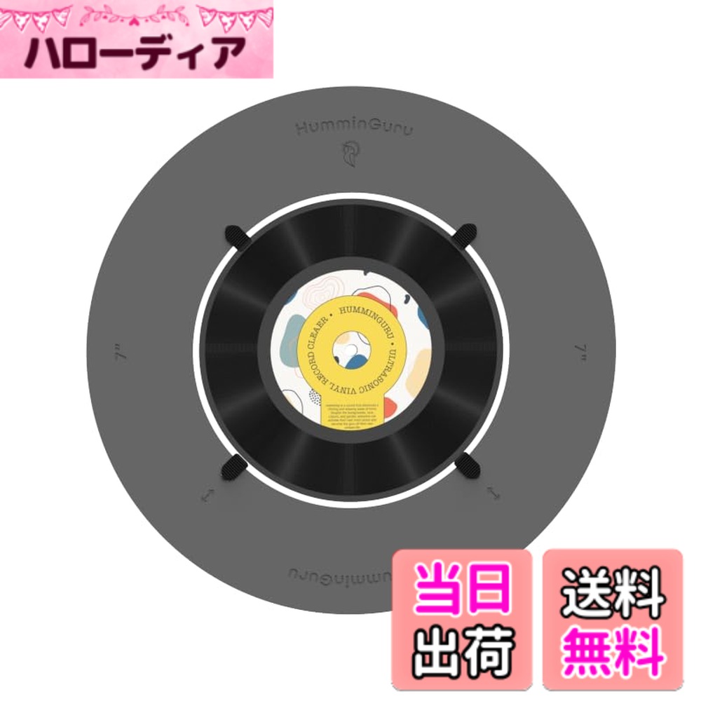 HumminGuru レコードアダプター 超音波ビニールレコードクリーナーマシン用 ビニールレコードクリーニングキット HG01ビニールレコードクリーニングマシン用 レコードワッシャー用ビニールレコードアダプター サイズ：7 Inch