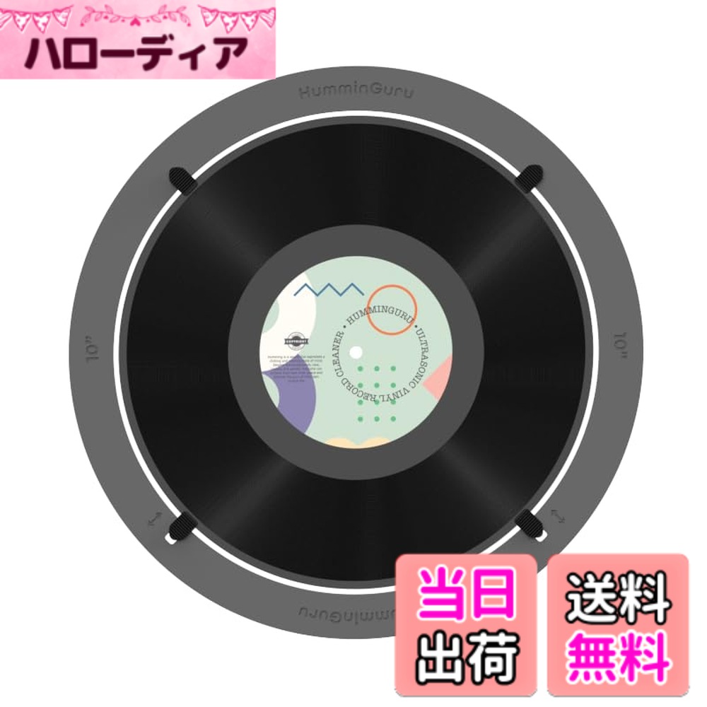 HumminGuru レコードアダプター 超音波ビニールレコードクリーナーマシン用 ビニールレコードクリーニングキット HG01ビニールレコードクリーニングマシン用 レコードワッシャー用ビニールレコードアダプター 色：ブラック、サイズ：10 Inch
