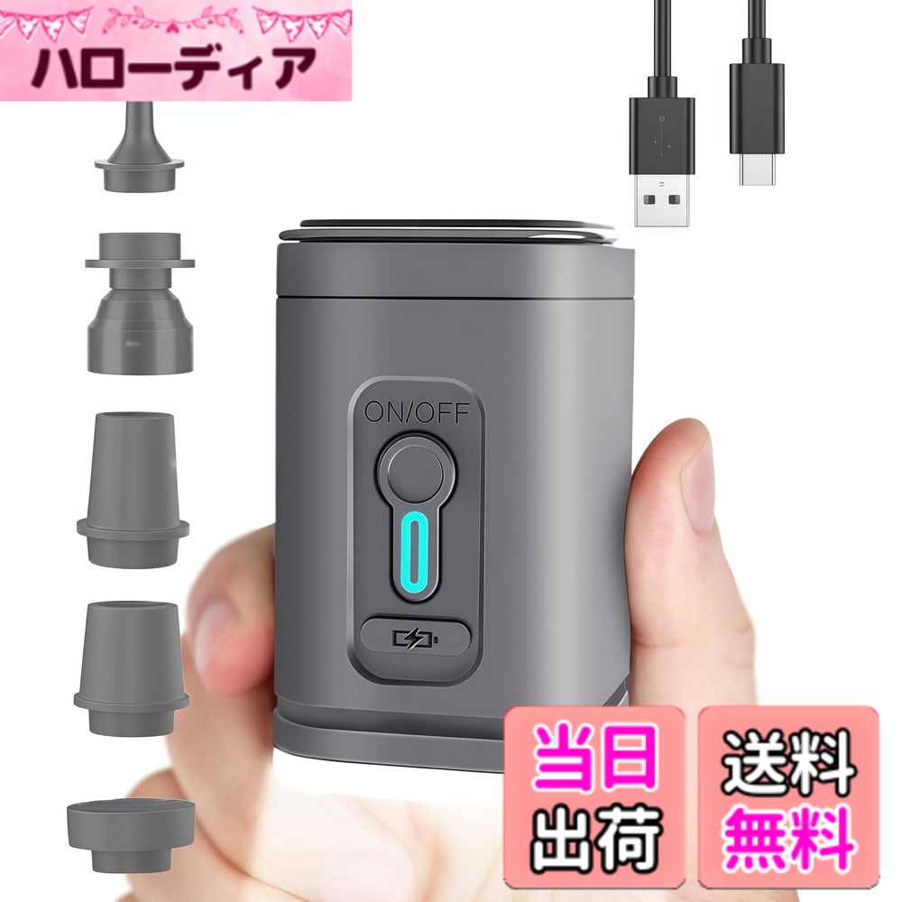 商品情報商品の説明寸法：約8.2*5*5cm 重量：約140g 消費電力：30W 出力：DC5V1A 電池容量：1200mAh 吸引圧力：3.5kPa 動作温度：-20から+50度 明るさ：120lm、400lm 内容物：エアポンプ本体、充電ケーブル、収納バッグ、ノズル5、日本語取扱説明書主な仕様 【最新の技術的ブレークスルー】最新の高品質ブラシレスモーター、特別なエアダクトデザインと優れた配線設計により、モーターが均等に冷却されます。これにより、他の空気ポンプのようにモーターが過熱して作業を中断する必要がありません。弊社のエアーポンプは、電力がなくなるまで連続して動作できます！【超ミニ＆軽量】エアーポンプの重さはわずか140g、サイズは8.35*4.95*4.95cmで、拳よりも小さいです。バックパックやポケットに簡単に入れられます。ABSシェルと密閉表面技術を使用し、ワンボタン操作で、アウトドアキャンプ、ハイキング、ビーチ、収納袋に絶対に欠かせないアイテムです。電源に縛られません。【迅速な空気入れ／空気抜き】このポンプは強力なモーターを備えており、最大空気圧4kPa、最大風速280L/分、出力30Wです。浮き輪の膨張は約15~20秒、エアマットレスは約100秒、インフレータブルプールは2~3分、真空収納袋の圧縮は30~40秒（製品サイズにより異なります）。【空気圧センサー】超ミニポンプには特別な空気圧センサーが内蔵されており、膨張製品の内部空気圧が上がると、ポンプは回転速度を上げて自身の空気圧を上げます。これにより、膨張製品は完全に膨らみ、しぼんだゴムボールのようにはなりません。【USB充電可能＆5つのノズル付き】1200mAhのリチウムポリマー充電池を内蔵し、Type-Cインターフェースで急速充電が可能。充電時間は2-3時間（10W-20Wのアダプターを使用）で、その後20分間連続で動作できます。5種類のノズルが付属しており、ほとんどの膨張製品に対応しています。注意：この空気ポンプはタイヤ、風船、バスケットボールの膨張には使用できません。【耐久性を実証！1年間の品質】最高のカスタマーサービスを目指し、期間を1年間とさせて頂きます。お客様にお届け前に検査スタッフがエアーポンプの品質チェックを行いますが、ご使用前に万が一不良品がお手元に届いた場合は、交換、返品等の対応を取らせて頂きますので、ご遠慮なくご連絡ください。