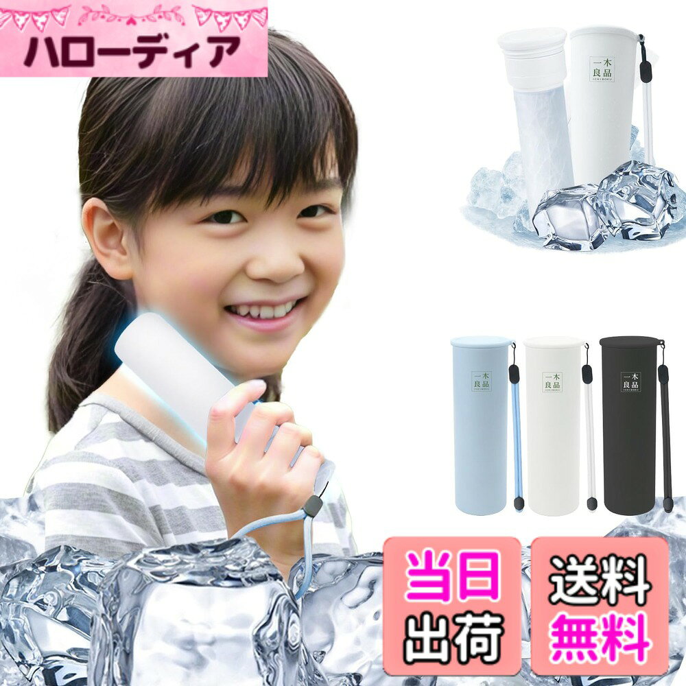 【送料無料】【子供専用・超スリム型】アイスパック 氷嚢 首用 冷却スティック 冷感 ボトル 冷却バッグ アイス スティック 氷のう アイシング バッグ アイス クール バンド 冷却 パック ひんやり ミニ ひょうのう アイス パック ネッククーラー 保冷瓶 冷や 色：ホワイト