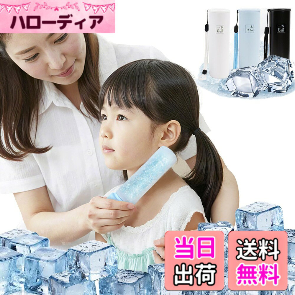 商品情報商品の説明主な仕様 【厚生労働省日本文化用品安全検査所による検査済・液漏れ防止】 ISO9001認証取得工場製造、製造工程と素材品質を改良した結果、使用していくうちに破損による液漏れを防止することができ、15000回以上繰り返して使用可能。 日本国内で日本文化用品安全検査所による耐久性・安全性検査済(検査日2023年5月18日)【安心素材でお子さまにもやさしい】 厳選されたシリコン素材を使用しており、有害な物質は一切含まれていません。お子さまのデリケートなお肌に直接触れても安心してお使いいただけます。安全性にもこだわった設計で、毎日使いたくなる信頼のひんやりアイテムです。【ちいさなバッグにも入るコンパクトサイズ】 直径約5.5cmx高さ約17cmのスリムサイズで、お子さま用のリュックや小さなポーチにもラクにしまえます。学校やお出かけ、スポーツのあとなど、どこでも大活躍。冷やしたいやあったかいしたいところにぴたっとくっついて、暑い日と寒冬でも気持ちよく使えます。スティック型のスリムな形だから、小さな手でも持ちやすく、おでかけ先と足元でもサッと使えます。【夏も冬も使える】夏も冬も年間を通して繰り返し使えるので自然にも優しいエコな商品です。夏は耐冷温度：-20度、連続で使えば約20時間、通常の使い方なら最大48時間ひんやり感が続きます。冬は耐熱温度：100度、連続で使えば約7時間、通常の使い方なら最大16時間あったか感が続きます。※使用状況により保冷保温効果は異なります。【使い方2通り・長時間持続の秘訣】 夏は氷水を直接入れる／水を入れて凍らせる、2通りの使い方に対応
