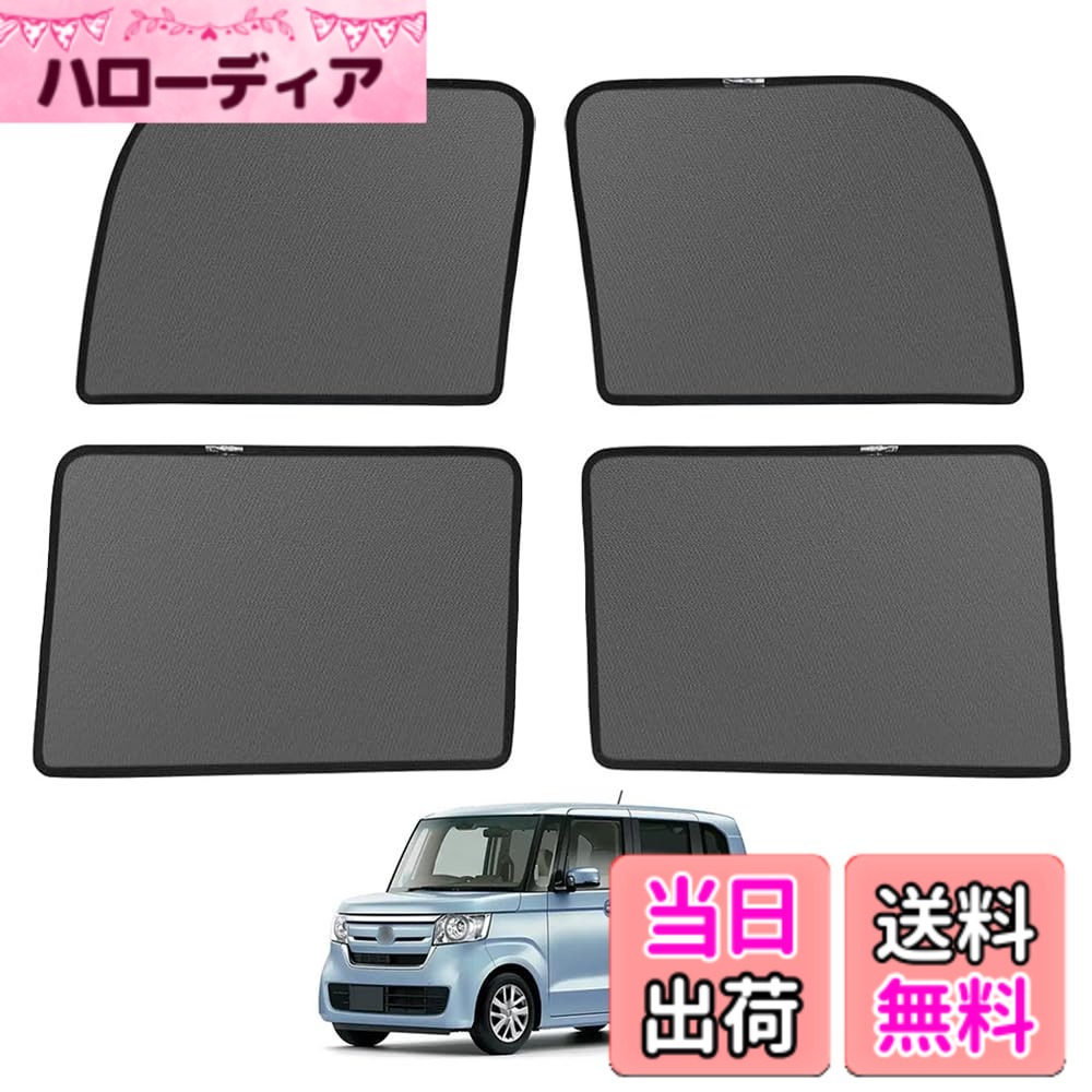 【最終セール‼️希少‼️純正‼️未使用‼️】N-BOX JF1純正プライバシーシェード 車 【限定セール‼️希少‼️純正‼️未使用‼️】N-BOX JF1純正