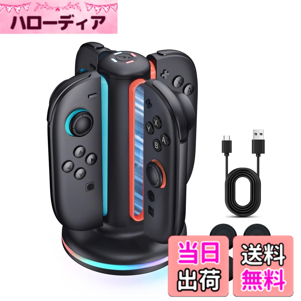 商品情報商品の説明主な仕様 【4in1急速充電機能】2.5時間で最大4台のジョイコンを同時充電可能。従来の充電ドックより30%高速化され、家族や友人とのゲーム時間を中断せずにサポートします。置くだけで充電開始。パーティーゲームや多人数プレイに最適です。（注：USB-Cケーブルのみ付属。本体は含まれません）【磁気吸着・自在な取り付け】マグネット式設計で簡単に装着でき、方向を気にせずどのスロットにも挿入可能。着脱がラクで、ゲームの準備時間を短縮します。マットブラックの質感は周辺機器と調和し、すっきりとした見た目を実現。【LEDで充電状態が一目瞭然】各ポートに独立LEDを搭載。充電中はオレンジ、完了時はブルーに点灯。上部にはタッチで9種類のRGBライトを切り替え可能で、ゲーム空間を彩ります。（長押しで消灯）【安全充電でバッテリー保護】過充電・過電圧・過熱・短絡を防止する多層保護機能を内蔵。充電完了後は自動停止し、バッテリー寿命を延ばします。夜間の充電も安心です。【長期と日本語サポート】1年間の付き。日本語マニュアルが付属し、メールサポートも24時間以内に対応。ご不明点があればお気軽にお問い合わせください。