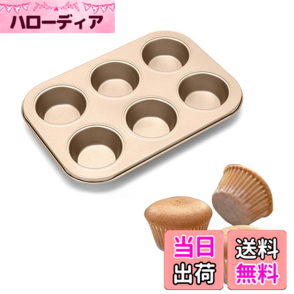 【送料無料】マフィン型 6個取り マフィンカップ 焼き型 カップケーキ型 オーブン型 くっつかない炭素鋼 オーブン対応 220°耐熱 お菓子型 製菓道具 [並行輸入品] 色：金色、サイズ：26.5x18.5x3cm