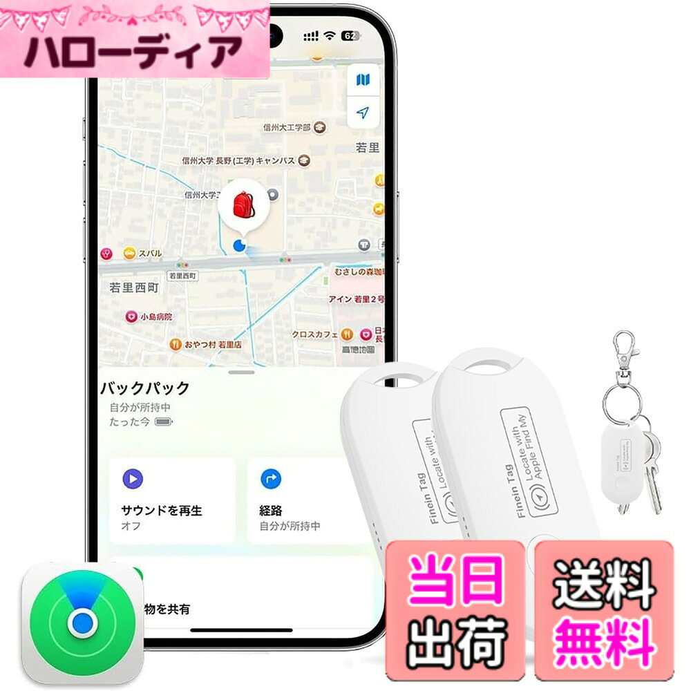 商品情報商品の説明主な仕様 【Appleの「探す」に対応】 iPhone、iPad、Macデバイスの「探す」ネットワークで、落とし物の位置を特定できます。iphoneのアプリ【探す】を開き「持ち物を探す」と「その他の持ち物を追加」をタップするとデバイスに接続できます。※iOS端末のみ対応で、Androidは非対応です。【紛失を防ぐ機能】スマートトラッカーを携帯している人／ペット／バッグ／財布／荷物等が手元から離れると、スマホから自動通知されます。※位置情報の利用許可を「常に」設定する必要があります。【携帯電話を見つける】スマートトラッカーのボタンをダブルクリックすると、携帯電話が静音状態であっても警告音が鳴ります。【全地球測位・ブザー警報機能】トラッカーはTSAの承認を得て、世界的な位置付けをサポートします。接続後、アプリケーションを使用して物品または人の場所をリアルタイムで表示できます。また、スマートトラッカーのブザーは100 dbを超える音を出すことができ、音に従って目標に近づいて見つけることができます。【パッケージ内容・品質】スマートトラッカーx2、説明書x1 ご使用中に何かご不明の点があれば、お気軽にご連絡をお願いいたします。連絡ルート：[アカウントサービス]‐[注文履歴]‐[出品者に連絡する] 。当店はいつでも高品質の商品を提供して、お客様に満足いただけるように努めていきます。