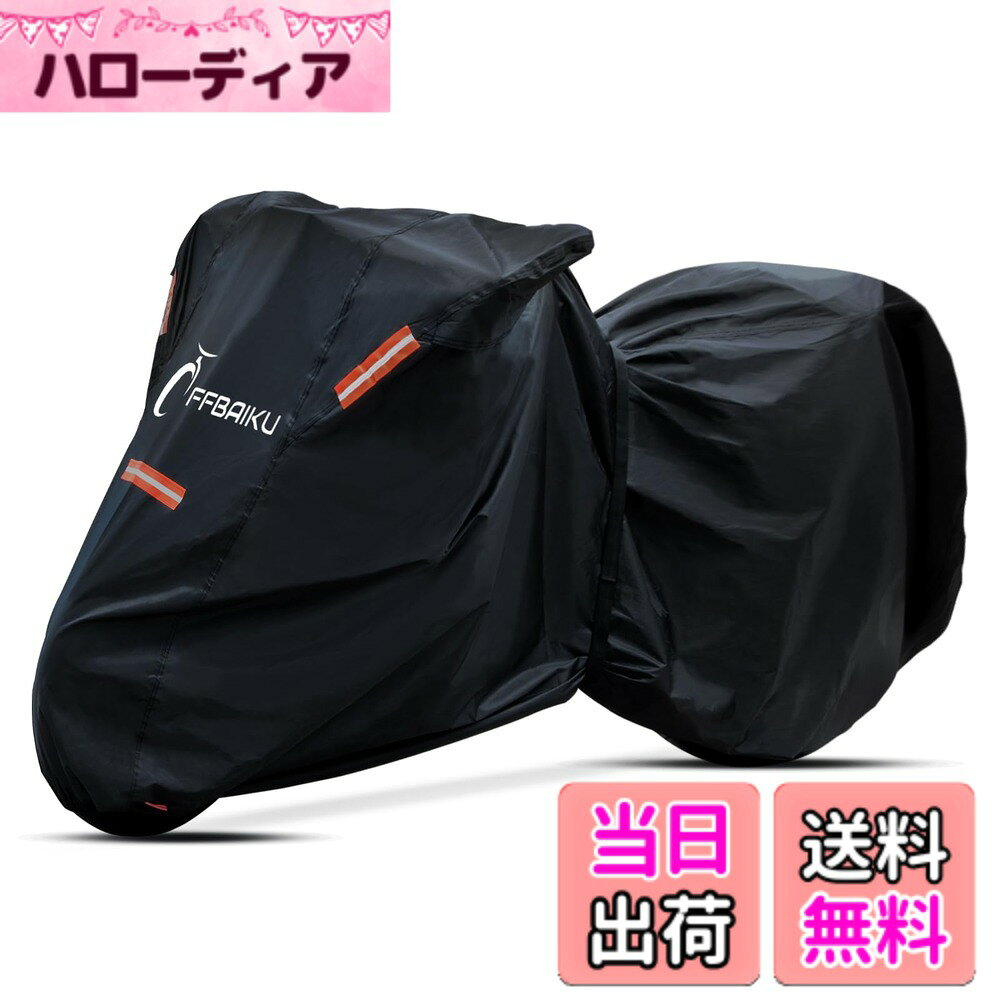 商品情報商品の説明主な仕様 【耐久性アップ素材を採用】 本オートバイカバーはポリエステルオックスを使用し、耐候性・耐光性にも優れた高耐久素材です。さらに内側全面にアウトドア用品でも採用される耐熱素材を配置し、マフラーやエンジンの高温からカバーの溶けを防止。（※エンジン停止後に少し冷ましてから使用すると、より長持ちします。）【2000Pa防水性能・テント並みの撥水力】 濡れたまま放置するとサビや故障の原因に。本スクーターカバーは耐水圧2000paの生地を採用し、縫製部分には二重縫い＋シームテープ加工を施して浸水を徹底ブロック。さらに天井部に横向きの縫い目がないため、雨水がたまらず自然に流れ落ちます。アウトドアテントと同等レベルの撥水力を備え、雨や雪の日でも安心の全天候型カバーです。（全天候通用）【ベンチレーション搭載で通気性抜群・強風対策も万全】 梅雨時や雨上がりなど湿度が高い状況では、カバー内部が蒸れやすくなります。本製品は両側に通気口（ベンチレーション）を設け、湿気を逃してムレを防止。内側には通気性メッシュ素材を採用し、ホコリや汚れの侵入も軽減します。防風面ではワンタッチ固定ベルトx2本と前後の伸縮ゴムでしっかりフィットし、強風時でも飛ばされにくい安心設計です。【前後ロック穴付き・盗難防止＆夜間の安全性】 雨風だけでなく、防犯面にも配慮。本製品は前後に大型チェーン対応のロック穴を備え、前後どちらのタイヤにもロック可能。チェーンが外から見えることで盗難抑止効果も期待できます。また、前後には蛍光オレンジの反射シートを配置し、暗所でも光を反射。防犯と安全の両面から愛車を守ります。【内側特殊素材で傷防止・幅広い車種に対応】 カバーの脱着時に摩擦で傷がつく心配がありますが、本製品は内側に滑らかな特殊素材を採用し、車体をしっかり保護。大型バイク、スクーター、オフロード、ツアラー、クルーザーなど幅広い車種に対応可能です。（250cc、125cc問わず）※ご購入前に必ずサイズをご確認ください。詳細は下部【商品の説明】をご覧ください。
