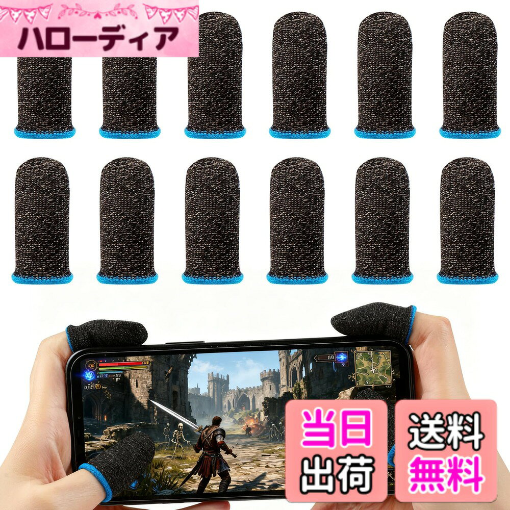商品情報商品の説明主な仕様 【銀繊維・超高感度タッチ】トップレベルの導電糸と銀練り込み導電性繊維の混紡は二重導電で抗菌、防臭、断熱、高感度タッチ操作に優れています、画面へのタッチ操作がすぐに反応し、滑らかでスムーズな操作を可能にします。感度が高いため、ミス率を減らしながら、指先の疲労感も軽減いたします。【スマホゲーム ゆびサック】タブレットPC&スマートフォン全機種対応できます。特に、大人気なフォートナイトスマホ版、荒野行動、使命召、call of duty、第五人格、PUBG Mobile、Cod モバイルなどのバトルロイヤルゲームに対応できます【通気性抜群・指先＆画面を清潔に】指サックゲーム用は通気性に優れ、長時間の着用でも蒸れにくく、快適にお使いいただけます。手汗を吸収し、タッチパネルに指紋や汚れが付きにくく、清潔に保つことができます。ゲーム中の誤タップを減らし、よりスムーズなプレイをサポートします【伸-びる・1サイズで5本指対応】柔らかく弾力のある素材を採用しており、指に自然にフィットいたします。従来のゴム縁タイプに比べて圧迫感を軽減し、圧力を均等に分散する設計になっておりますので、締め跡もほとんど残りません。長時間の装着でも快適な使用感を保つことができます【弾力設計】高弾性の四方向デザインを採用しており、ほとんどの指のサイズにフィットし、快適な装着感と柔軟な操作を提供します。強化されたエッジの縁取り設計により、糸のほつれや摩耗を防ぎ、長時間使用しても耐久性を保ち、寿命を延ばします。ご注意：もし糸のほつれがあれば、引っ張らずにハサミで切り取ってください。ご不明な点がございましたら、お気軽にお問い合わせください。メールアドレスまでご連絡いただければ、24時間以内に迅速にご返答いたします。