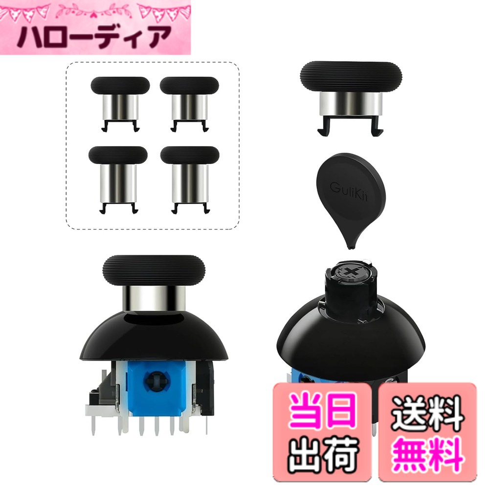 商品情報商品の説明主な仕様 【TMR電磁式ジョイスティック】GuliKitは独自のホール効果ジョイスティック技術をさらに進化させ、TMR（トンネル磁気抵抗）電磁式ジョイスティックを開発しました。非接触型TMR電磁センサー機構による完全ドリフトフリー、従来のジョイスティックでは避けられなかった「スティックドリフト」現象を根絶し、耐久性を実現しました。さらに低消費電力設計と高温環境下でも安定した動作特性を兼ね備えており、常に最高のパフォーマンスを発揮します。【感度・高さ調整対応】PS4スティックは感度調整をサポートし、720°レベルレスのテンション調整で、自分好みの操作感に合わせられ、操作感は自由に調整可能です。調整は隠し調整式で、使用中の誤操作によるスティックの力偏差を防止。3種類の異なる高さのジョイスティックキャップが同梱されており、高さが変更可能です。これにより、さらに快適な操作感を実現し、自分の操作習慣にぴったり合ったセッティングを提供します。【直接取り付けが可能】：回路改造を一切必要とせず、専用ツールを使用することで簡単に交換作業を行えるアナログスティックです。本製品は親指スティックのアップグレードや交換修理用として、PS4 DualShockコントローラーに完全互換する設計となっています。【注意事項】本製品には修理用ツールキットは同梱されておりません。交換作業にははんだ付け・はんだ解除の高度な技術が必要となります。自信のないお客様は修理専門店へのご相談をお勧めいたします。各コントローラーのジョイスティックはサイズが異なるため、スティック部品を単独で取り外して交換せず、全体を交換してください。部分的に交換すると、破損やセンタリング不良の原因になります。取り付け後、必ず当社(Gulikit)公式サイトの「テストツール」ページにてジョイスティックの校正を行っていただいてからご使用ください。【同梱物】TMR電磁式ジョイスティック *2、異なる高さのスティックキャップ *6、スティック感度調整レンチ*1