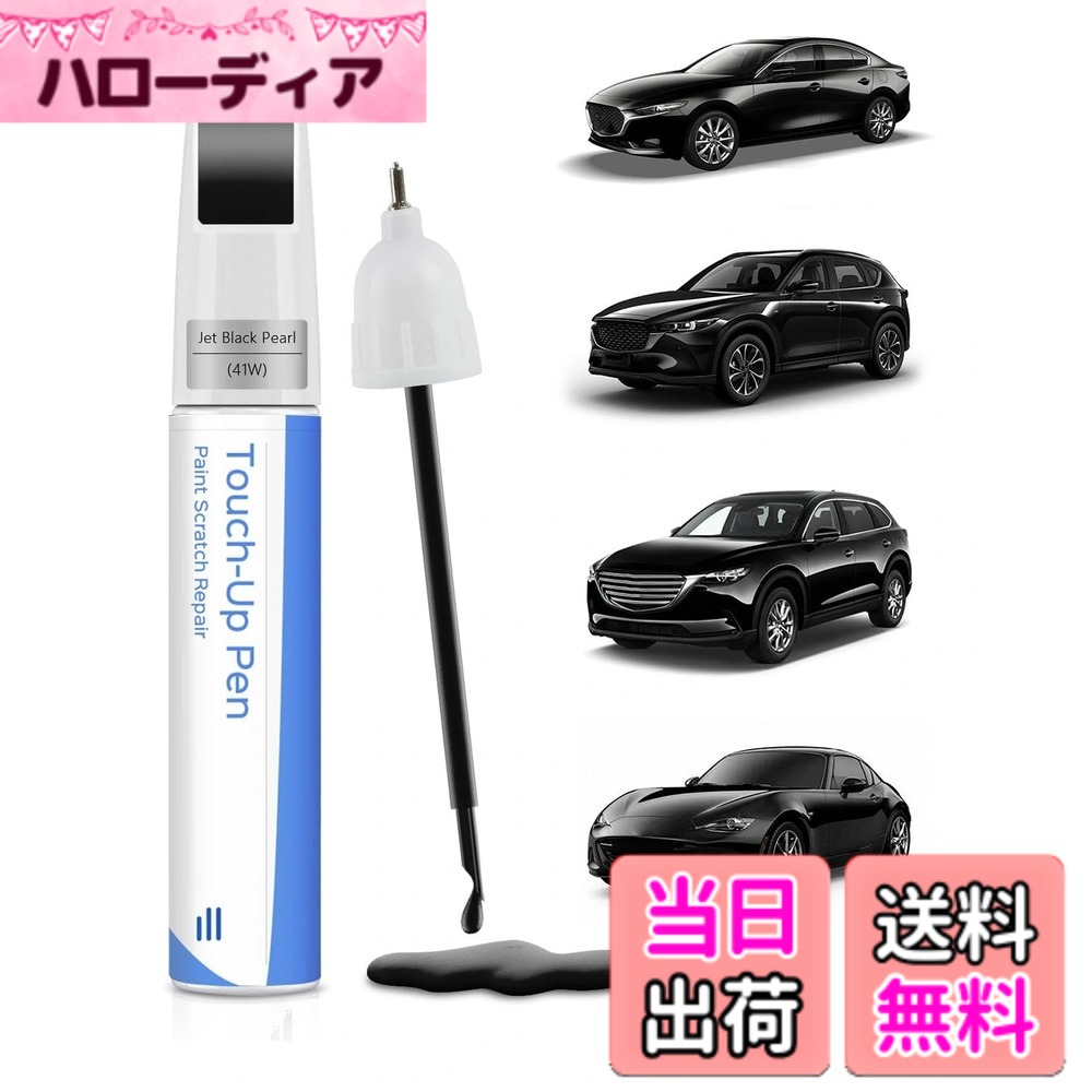 【送料無料】マツダ専用 純正色 キズ・スリ傷をカバー キズを覆う 色：41W ジェットブラックマイカ