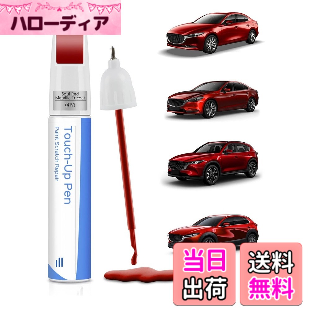 商品情報商品の説明主な仕様 【キズ修復】本タッチアップペイントはマツダ車専用に開発され、塗装のはがれやキズを効果的に修復。愛車の本来の輝きをよみがえらせます。【精密カラーマッチ】MAZDA 2/3/5/6/CX-3/CX-30/CX-5/CX-50/CX-9/CX-90/MX-30 EV/MX-5 Miataなど、マツダ主要モデルに完璧に適合。精密な色合わせで違和感のない修復を実現します。【高品質塗料】高品質メタリック塗料は高温・低温双方に耐性があり、あらゆる気候条件下で優れた耐久性を発揮します。【簡単施工】面倒な色調整は不要です。タッチペンを使えば、簡単な3ステップでプロのような仕上がりが得られます。(1) まず傷ついた表面を清掃し、(2) 次にペンを30秒間軽く振り、(3) そしてペン先を軽く押し当てて塗料を出し、均一に塗布してください。広範囲の色褪せ部分にはブラシで塗布します。エアータッチ設計により滴りを最小限に抑え、初心者でも簡単に美しく塗装できます。【充実のサポート】ご使用時に疑問が生じた場合は、お気軽にお問い合わせください。専門スタッフが24時間以内に丁寧に対応し、最適な解決策をご提案いたします。