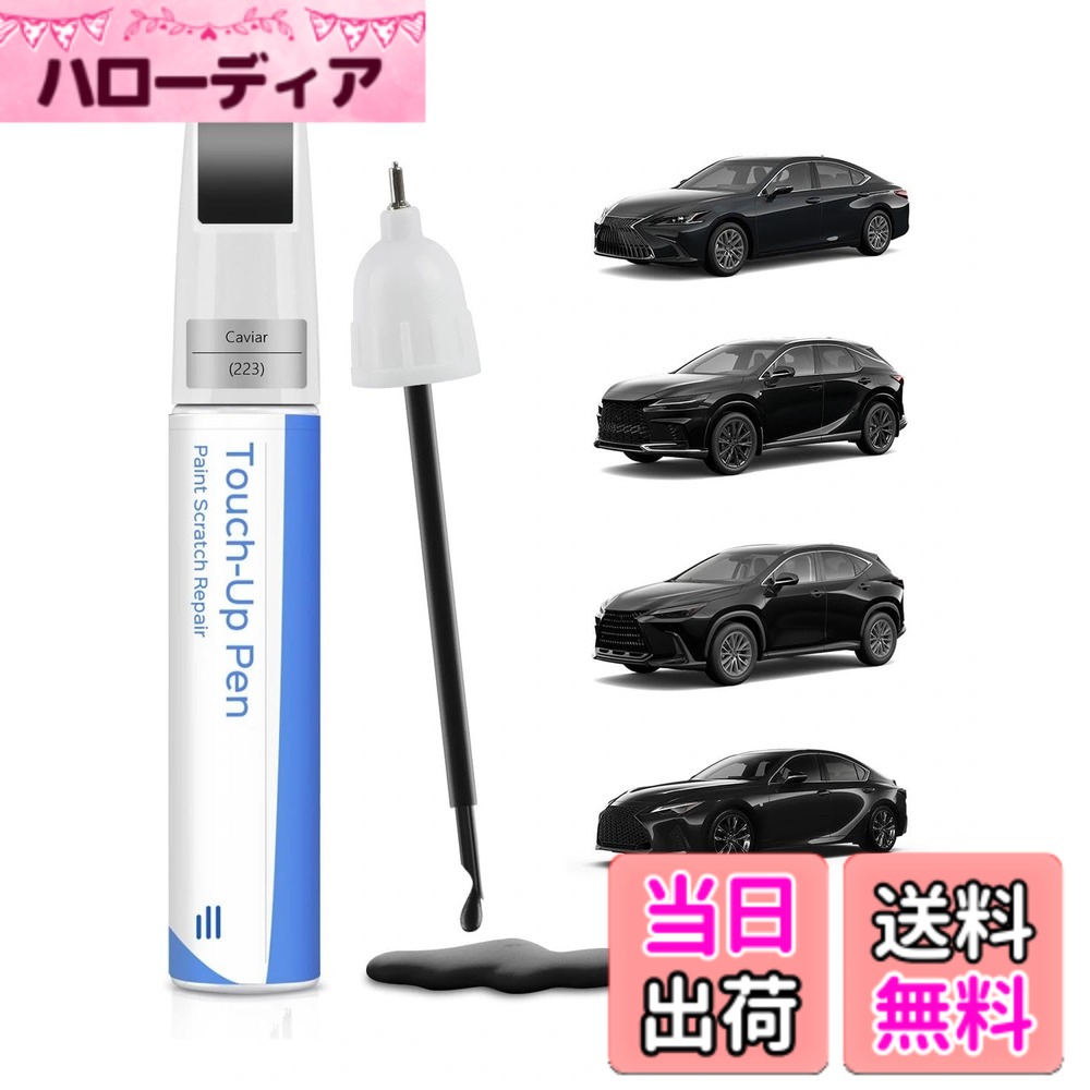 【送料無料】LEXUS/レクサス対応 タッチペン キズ・傷の安心補修 純正塗料 タッチペン キズカバー補修 色：223 キャビア