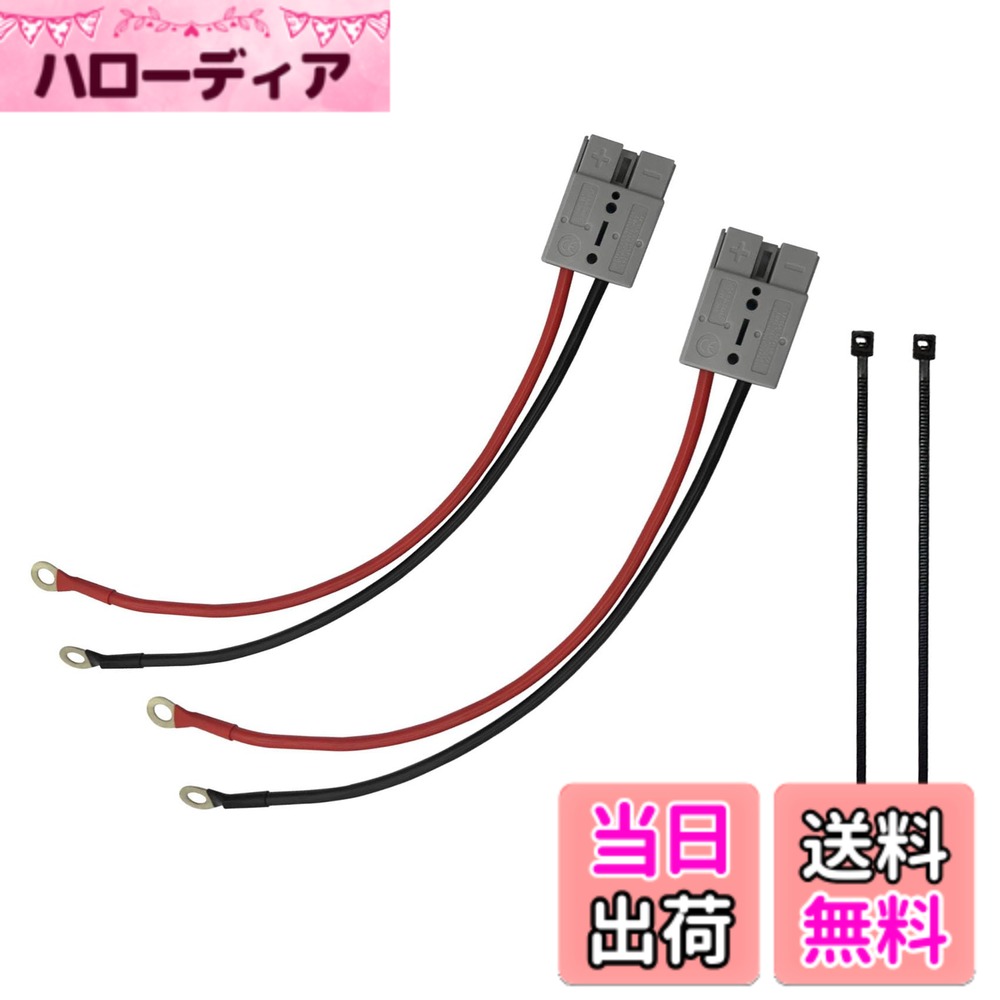 【送料無料】50A 600V バッテリークイックコネクタ - 10AWG充電ケーブル付き 2個セット ...