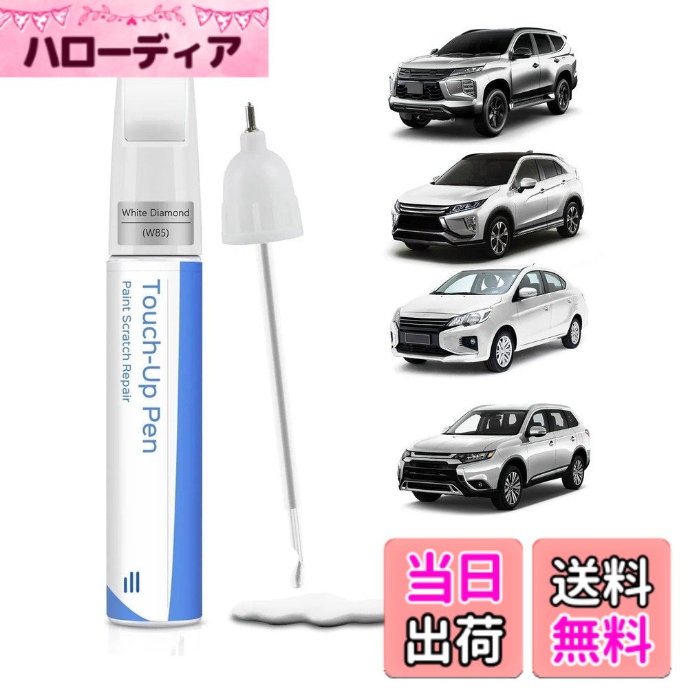 商品情報商品の説明主な仕様 【キズ修復】本品はすべての三菱自動車に使用できる塗装補修材で、さまざまな塗装損傷やキズを修復し、愛車をかつての輝きによみがえらせます。精密な色合いにより、既存の塗装にシームレスに融合し、完璧な修復効果をもたらします。【精密配色】その汎用性により、アウトランダー/ランサー/パジェロ/RVR/エクリプスなど、すべての三菱モデルに対応し、多様な塗装補修ニーズを満たします。【高品質&耐久性】高品質のメタリック塗装は高い耐久性を誇り、高温から低温まであらゆる気候条件に耐えます。【簡単塗装】複雑な色調合は不要です。タッチアップペンを使用すれば、カンタン3ステップでプロのような仕上がりを実現。(1) 表面のキズを清掃 (2) ペンを30秒ほど軽く振る (3) ペン先を軽く押し出して塗料を出し、均一に塗布 - 広範囲の脱色には付属ブラシを使用。エアータッチ設計により垂れを最小限に抑え、初心者でも簡単にキレイに塗装できます【カスタマーサポート】ご使用前に、お車のカラーコードをご確認ください。ご使用に関してご質問やご不明点がございましたら、お気軽にお問い合わせください。専門スタッフが24時間以内にご連絡し、個別のソリューションをご提供いたします。