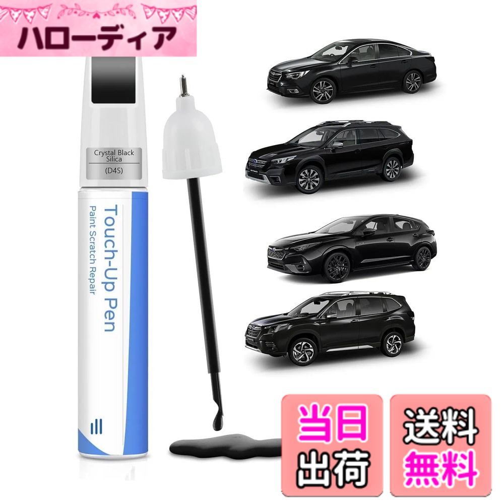 商品情報商品の説明主な仕様 【キズ修復】本品はスバル車専用に設計された塗装補修材で、さまざまな塗装損傷やキズを修復し、愛車をかつての輝きによみがえらせます。精密な色合いにより、既存の塗装にシームレスに融合し、完璧な修復効果をもたらします。【精密配色】その汎用性により、アウトバック/フォレスター/クロストレック（XV）/インプレッサ/レガシィ/WRX/WRX STI/BRZなど、すべてのスバルモデルに対応し、多様な塗装補修ニーズを満たします。【高品質&耐久性】高品質のメタリック塗装は高い耐久性を誇り、高温から低温まであらゆる気候条件に耐え、防水・速乾・耐キズ性に優れています。【簡単塗装】複雑な色調合は不要です。タッチアップペンを使用すれば、カンタン3ステップでプロのような仕上がりを実現。(1) 表面のキズを清掃 (2) ペンを30秒ほど軽く振る (3) ペン先を軽く押し出して塗料を流し、均一に塗布 - 広範囲の脱色には付属ブラシを使用。エアータッチ設計により垂れを最小限に抑え、初心者でも簡単にキレイに塗装できます。【カスタマーサポート】ご使用前に、お車のカラーコードをご確認ください。ご使用に関してご質問やご不明点がございましたら、お気軽にお問い合わせください。専門スタッフが24時間以内にご連絡し、個別のソリューションをご提供いたします。