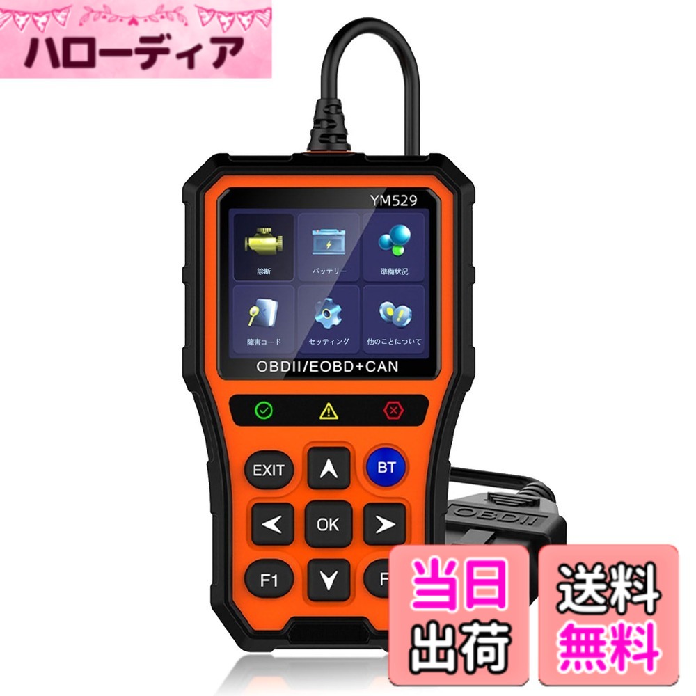 商品情報商品の説明この高性能OBD2診断器は、自動車の故障診断に必要な全機能を搭載した信頼性の高いツールです。日本語表示と日本語マニュアル付きで、初心者でも簡単に操作できます。全システムデータ解析機能により、エンジン、バッテリー、その他の車両システムの状態を包括的に診断できます。故障コードの読み取りと消去が可能で、車の警告灯を素早く解決できます。3.5インチの液晶画面は見やすく、パネル変色機能も備えています。YMOBDアプリとワイヤレス接続することで、スマートフォンでのリアルタイムデータ監視も可能です。ワンボタンで全自動車診断、車両走行分析、自動車性能テストなど多彩な機能を提供し、車両年次検査シミュレーションやOTAアップグレードにも対応しています。コンパクトサイズ（15.0 x 12.0 x 3.0 cm）で持ち運びに便利です。3か月の付きで、車両のバッテリー電源で動作します。あなたの愛車のメンテナンスに欠かせない一台です。主な仕様 自動者液晶obd全車の診断：欧米自動車や日本車などに幅広く対応できる。全システム診断: 故障コードの読み取りと消去機能を搭載し、エンジンシステムから全車両システムまで詳細な診断が可能。日本語液晶ディスプレイ：見やすい液晶画面で故障診断データをリアルタイムに表示、「故障ランプ点灯→解消」obd2 診断器が3分間で完了、YM529は業界最速の0.1秒高速スキャンを実現。ワイヤレス接続が可能: 突然のトラブルを未然に防止，スマホとの連携ができ: YMOBDアプリと連携してワイヤレス接続が可能、より多くの車両データをスマートフォンで確認可能。日本語メニュや英語などのメニューがあり：obd2 YM529診断機は日本語メニューを基本に、英語・中国語・韓国語・スペイン語・フランス語など10か国語に対応できる。初心者からプロまで使いやすい、外国人や高齢者オーナーの主な不安を簡単に解決する。データ管理：診断データの転送機能付きで、測定結果の保存や分析が可能、リアルタイムデータ100項目表示！「ドライブ中の異常」も未然に防ぐ 普通のOBDでは「故障時だけデータを見る」が、YM529はドライブ中もリアルタイムで100項目以上のデータを表示します。エンジン回転数（RPM）、冷却水温度、吸気温度、燃料噴射量、酸素センサー電圧、タイヤ空気圧（TPMS連携）など、走行状態を可視化することで、「異常な変動」を即座に察知できます。