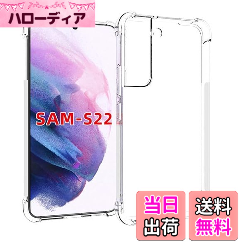 商品情報商品の説明【スマホを落としてしまっても衝撃を最小限に抑えるケース】スマホが日常の生活に溶け込む現代で、落下などによるスマホの破損は販売台数に比例して増えている状況です。本ケースの角には落下時の衝撃を吸収するエアポケットを備えており、万が一スマホを落としてしまった場合でも、落下時のダメージを最小限に抑えることが可能となっており、その耐衝撃性能は第三者機関の試験による米軍をクリアするほど高いことが証明されております。また、Galaxy S22 SC-51C SCG13専用にオリジナル設計しているためぴったりとフィットし、保護性能には欠かせないポイントとなっています。主な仕様 【スマホを落としてしまっても衝撃を最小限に抑えるケース】スマホが日常の生活に溶け込む現代で、落下などによるスマホの破損は販売台数に比例して増えている状況です。本ケースの角には落下時の衝撃を吸収するエアポケットを備えており、万が一スマホを落としてしまった場合でも、落下時のダメージを最小限に抑えることが可能となっており、その耐衝撃性能は第三者機関の試験による米軍をクリアするほど高いことが証明されております。また、Galaxy S22 SC-51C SCG13専用にオリジナル設計しているためぴったりとフィットし、保護性能には欠かせないポイントとなっています。【カメラ、液晶画面は浮かせて保護】スマホを机などの平面に置いた場合に、液晶画面やカメラレンズが接触してできるキズが最小限に抑えられるよう、表側(液晶画面側)は0.6mmの、裏側(背面側)は1.0mmの高低差をつけ、浮かせることで傷や摩擦からガードします。【衝撃吸収バンパー】: TPU製バンパーが、偶発的な落下や衝撃からデバイスを保護します。高品質で柔らかい透明TPU素材を使用しており、耐水性、耐油性、耐傷性、指紋防止性に優れています。【ボタンの改良】: すべてのポート、ボタン、スピーカーに正確なカットアウトが施されているため、すべての機能とコントロールに完全にアクセスできます。注：商品には保護フィルムが貼られていますので、商品到着後に剥がしてください。【便利で安全対策にもなるストラップホール付き】お好きなストラップを付けることができるようストラップホールを備えています。ニーズの違いからか海外設計のものにはストラップホールが無い場合が少なくないのですが、製品はオリジナル設計をしてお客様のニーズにお応えしています。ストラップで自分だけのオリジナルスマホを作り上げてみたり、ネックストラップを付けて落下を防いだりと、色々とお役立ていただけます。