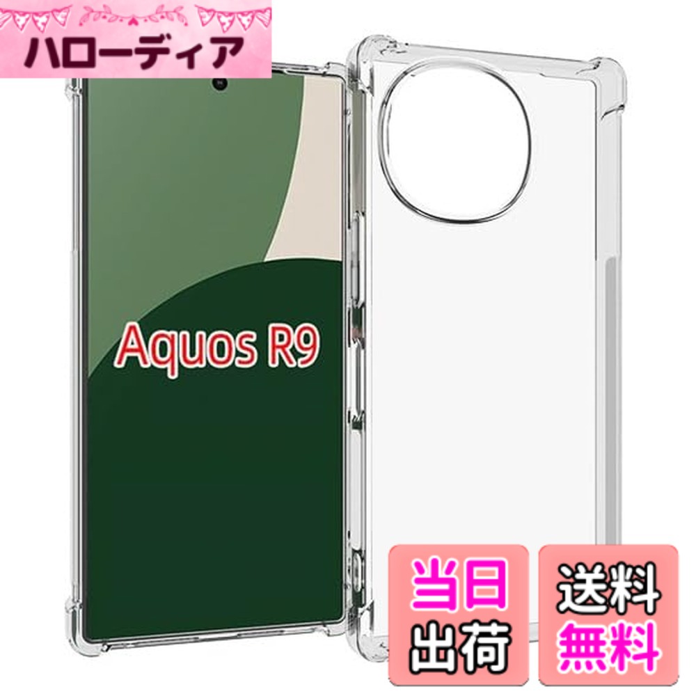 商品情報商品の説明【対応機種】AQUOS R9（SH-51E / SH-M28）専用設計。端末のサイズにぴったりフィットするクリアTPUケース。主な仕様 【対応機種】AQUOS R9（SH-51E / SH-M28）専用設計。端末のサイズにぴったりフィットするクリアTPUケース。【カメラ、液晶画面は浮かせて保護】スマホを机などの平面に置いた場合に、液晶画面やカメラレンズが接触してできるキズが最小限に抑えられるよう、表側(液晶画面側)は0.6mmの、裏側(背面側)は1.0mmの高低差をつけ、浮かせることで傷や摩擦からガードします。【衝撃吸収バンパー】: TPU製バンパーが、偶発的な落下や衝撃からデバイスを保護します。高品質で柔らかい透明TPU素材を使用しており、耐水性、耐油性、耐傷性、指紋防止性に優れています。【ボタンの改良】: すべてのポート、ボタン、スピーカーに正確なカットアウトが施されているため、すべての機能とコントロールに完全にアクセスできます。注：商品には保護フィルムが貼られていますので、商品到着後に剥がしてください。【便利で安全対策にもなるストラップホール付き】お好きなストラップを付けることができるようストラップホールを備えています。ニーズの違いからか海外設計のものにはストラップホールが無い場合が少なくないのですが、製品はオリジナル設計をしてお客様のニーズにお応えしています。ストラップで自分だけのオリジナルスマホを作り上げてみたり、ネックストラップを付けて落下を防いだりと、色々とお役立ていただけます。