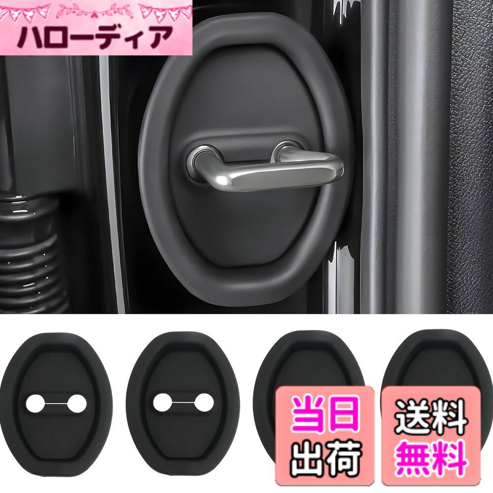 【送料無料】シリコン ドアロックカバー 車用 ドアストライカー 防錆 貼り付けタイプ 簡単取り付け 車用 装飾 保護 防止防塵 保護バックルカバー カー用品 アクセサリー 汎用品 4個セット 色：ブラック、サイズ：9.27cm x 7.11cm x 1.40cm