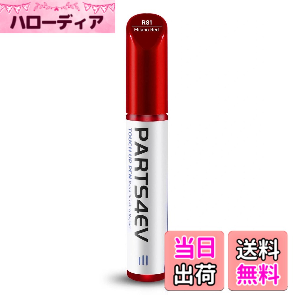 【送料無料】傷消しペン｜キズ・スリ傷徹底補修 パール色完全再現 色：R81 ミラノレッド