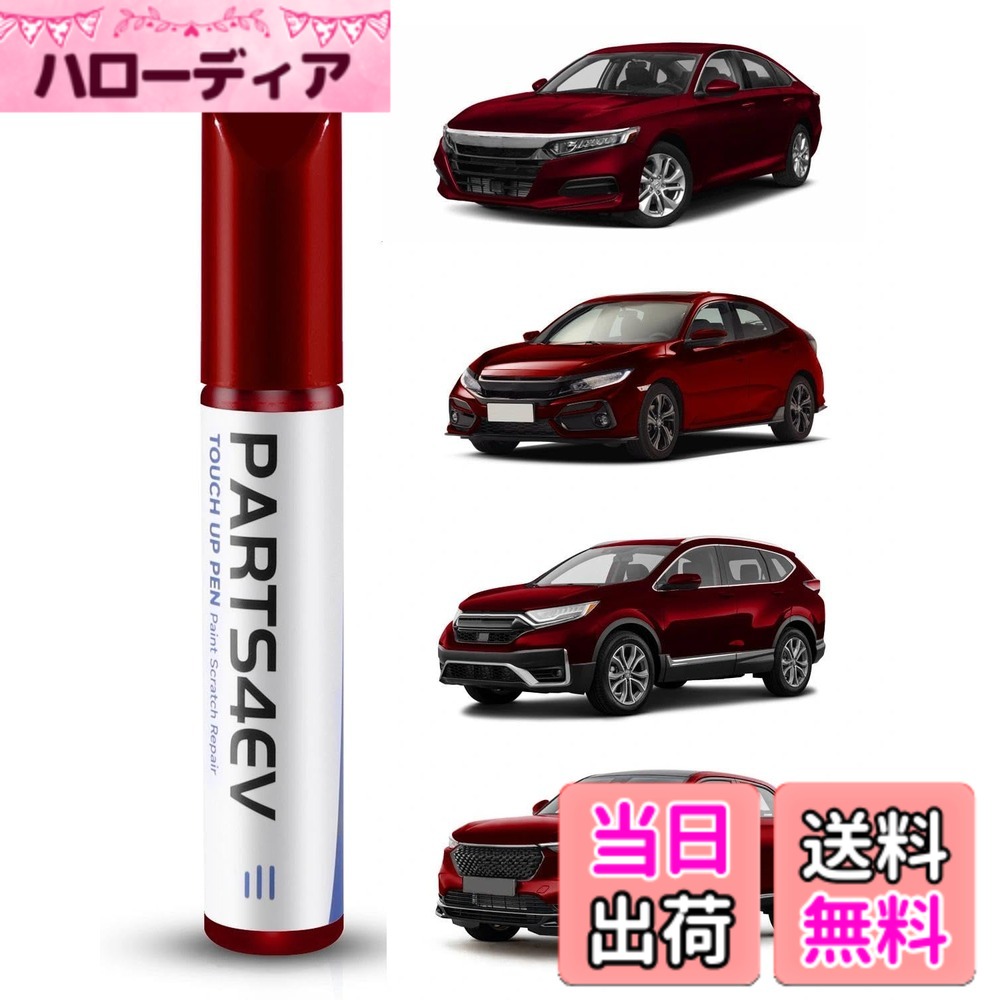 商品情報商品の説明主な仕様 【高い補修効果】あらゆるトヨタ車の塗装面のキズ・傷・石はね跡に。本品は、車 傷消しを可能にする高品質な塗料を採用。塗装後は本来の色合いと光沢を再現し、目立たない仕上がりを実現します。【幅広い適合性】クロスツアー、アコード、アコードクロスツアー、クラリティ、CR-V、オデッセイ、パスポート、パイロット、プレリュード、リッジラインなど、すべてのホンダ車種に適合します。ご使用前に車両のカラーコードをご確認ください。【高品質・耐久性】高品質なメタリック塗料を使用しているため、高温や低温、あらゆる気候条件にも耐える耐久性を発揮。長期間にわたって色あせや剥がれを防ぎ、美しい見た目を維持します。【簡単塗装】複雑な色調合は不要です。タッチアップペンを使用すれば、カンタン3ステップでプロのような仕上がりを実現。カンタン3ステップ: (1) 表面を清掃 → (2) 使用前に10秒振る → (3) 塗料を塗布【安心のカスタマーサポート】ご使用に関して何かご質問やお困りごとがございましたら、お気軽にお問い合わせください。24時間以内を目安に、専門のスタッフが適切な解決策をご提案いたします。