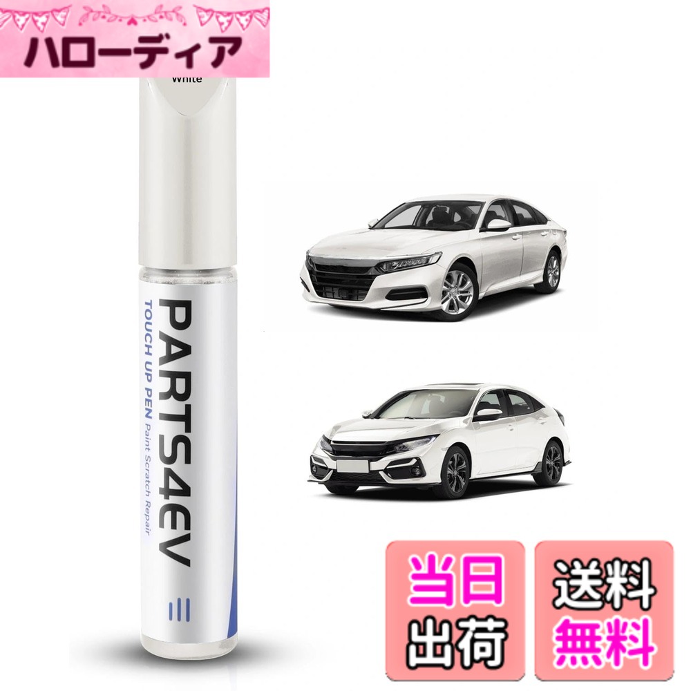 商品情報商品の説明主な仕様 【高い補修効果】あらゆるトヨタ車の塗装面のキズ・傷・石はね跡に。本品は、車 傷消しを可能にする高品質な塗料を採用。塗装後は本来の色合いと光沢を再現し、目立たない仕上がりを実現します。【幅広い適合性】クロスツアー、アコード、アコードクロスツアー、クラリティ、CR-V、オデッセイ、パスポート、パイロット、プレリュード、リッジラインなど、すべてのホンダ車種に適合します。ご使用前に車両のカラーコードをご確認ください。【高品質・耐久性】高品質なメタリック塗料を使用しているため、高温や低温、あらゆる気候条件にも耐える耐久性を発揮。長期間にわたって色あせや剥がれを防ぎ、美しい見た目を維持します。【簡単塗装】複雑な色調合は不要です。タッチアップペンを使用すれば、カンタン3ステップでプロのような仕上がりを実現。カンタン3ステップ: (1) 表面を清掃 → (2) 使用前に10秒振る → (3) 塗料を塗布【安心のカスタマーサポート】ご使用に関して何かご質問やお困りごとがございましたら、お気軽にお問い合わせください。24時間以内を目安に、専門のスタッフが適切な解決策をご提案いたします。