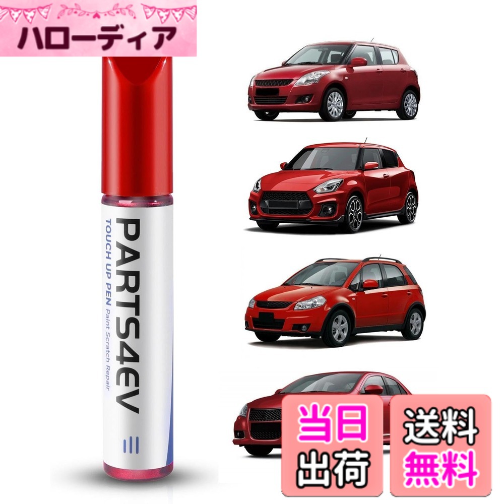 商品情報商品の説明主な仕様 【キズ修復】本品はスズキ車専用に設計された塗装補修材です。ジムニーやスペーシアなど、車体の褪色したキズ・スリ傷を美しく修復。専用ブラシでプロのような仕上がりを実現します。【精密配色】X47/D14/W09/U17など、三菱純正カラーコードを完全再現。パジェロ、アウトランダー、ランサー、ミラージュ、エクリプスクロスなど、主要モデルに正確にマッチします。【優れた保護性能】耐水性に優れた高密度塗料は、速乾性で作業がスムーズ。紫外線や温度変化による褪色を防止し、長期的な美観を維持します。【簡単操作】精密設計の専用ブラシで、広い面積も均一にカバーできます。 カンタン3ステップ:(1) 表面を清掃 → (2) 使用前に10秒振る → (3) ブラシで塗料を均一に塗布 初心者でも簡単に、プロのような仕上がりを実現できます。【カスタマーサポート】ご使用前に、お車のカラーコードをご確認ください。ご使用に関してご質問やご不明点がございましたら、お気軽にお問い合わせください。専門スタッフが24時間以内にご連絡し、個別のソリューションをご提供いたします。