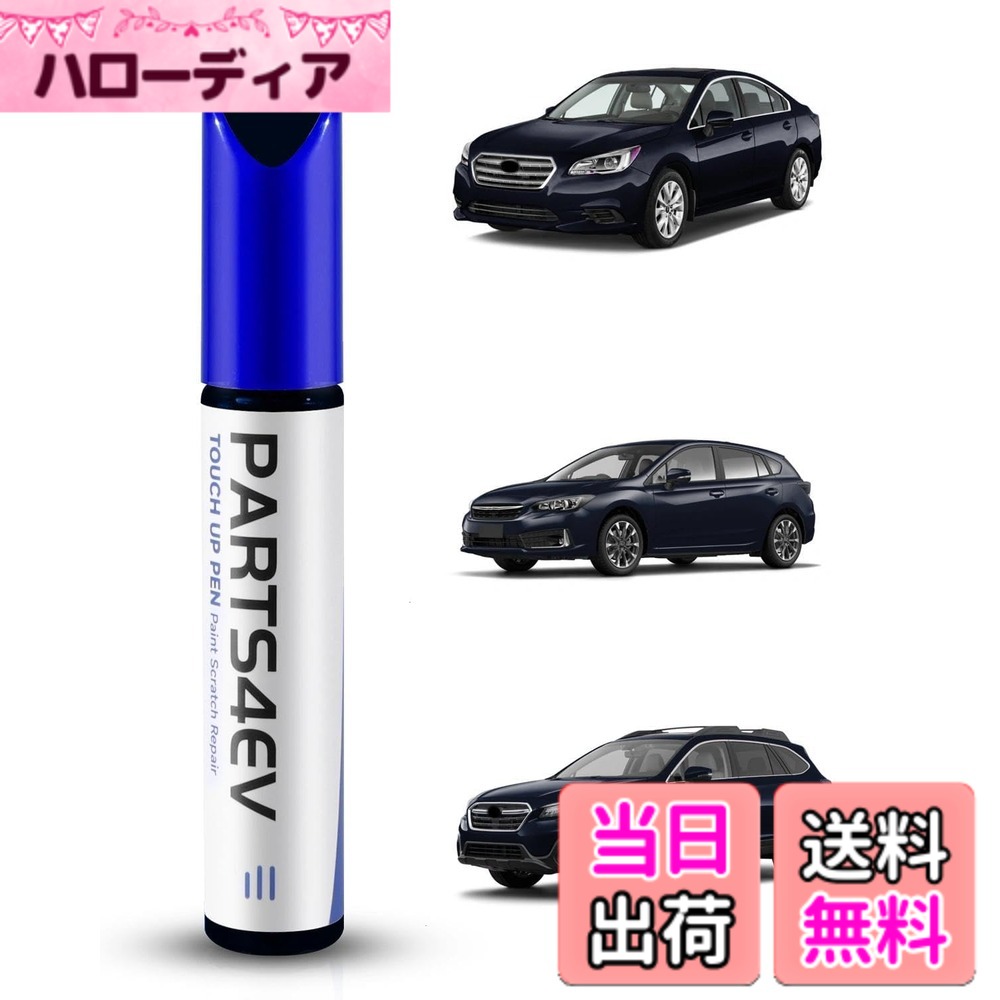 商品情報商品の説明主な仕様 【キズ修復】本品はスバル車専用に設計された塗装補修材で、さまざまな塗装損傷やキズを修復し、愛車をかつての輝きによみがえらせます。精密な色合いにより、既存の塗装にシームレスに融合し、完璧な修復効果をもたらします。【精密配色】その汎用性により、アウトバック/フォレスター/クロストレック（XV）/インプレッサ/レガシィ/WRX/WRX STI/BRZなど、すべてのスバルモデルに対応し、多様な塗装補修ニーズを満たします。【高品質&耐久性】高品質のメタリック塗装は高い耐久性を誇り、高温から低温まであらゆる気候条件に耐え、防水・速乾・耐キズ性に優れています。【簡単塗装】複雑な色調合は不要です。タッチアップペンを使用すれば、カンタン3ステップでプロのような仕上がりを実現。カンタン3ステップ: (1) 表面を清掃 → (2) 使用前に10秒振る → (3) 塗料を塗布【カスタマーサポート】ご使用前に、お車のカラーコードをご確認ください。ご使用に関してご質問やご不明点がございましたら、お気軽にお問い合わせください。専門スタッフが24時間以内にご連絡し、個別のソリューションをご提供いたします。