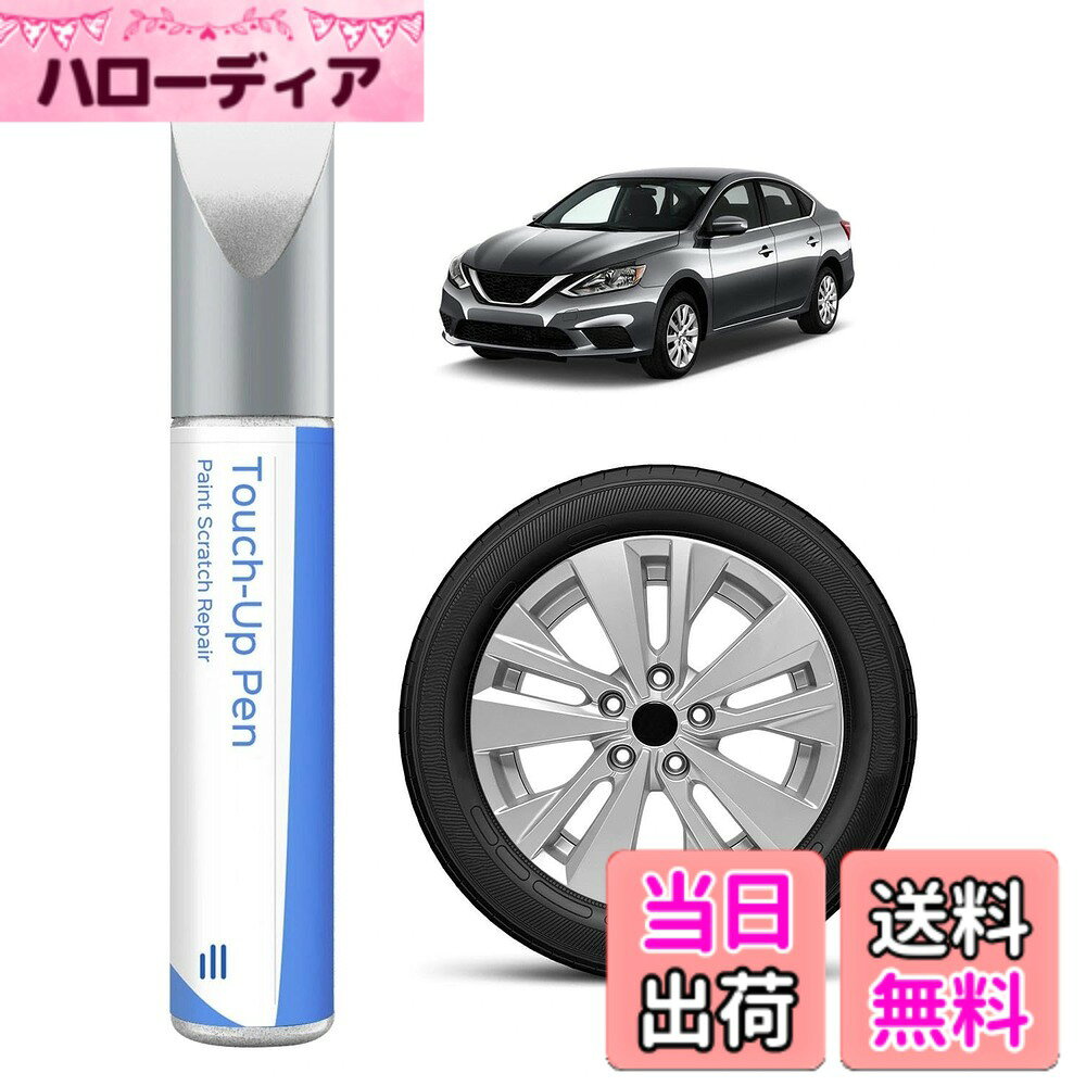 【送料無料】日産対応 ホイールタッチアップペン｜高光沢純正色精密再現 キズ・褪色を専門修復 色：シルバー