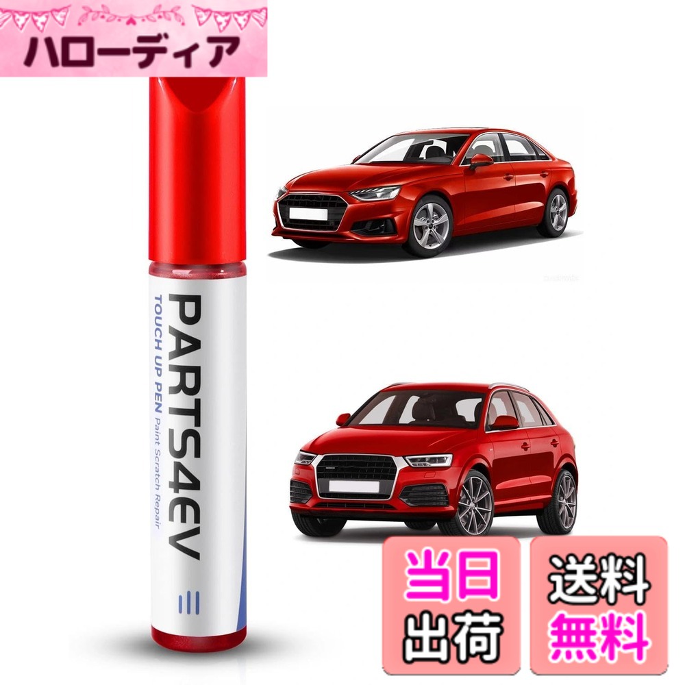 商品情報商品の説明主な仕様 【高い修復効果】 Audi (アウディ) 専用に開発された高品質塗料を採用。厳しい走行環境で生じたキズや塗装ダメージを確実に修復します。精密な色合せにより、既存の塗装と見分けがつかないほど自然に融合し、プロフェッショナルな修復効果を実現します。【幅広い適合性】 Audiの幅広いモデル（例：A3、A4、A5、A6、A7、A8、Q5、Q7、Q8、e-tron、R8等）に対応します。ご使用前には、お車のカラーコードをご確認いただき、適合する色味をお選びください。【高い耐久性】 高品質なメタリック塗料は、高温から低温まであらゆる気候条件に耐える耐久性を誇り、長期間にわたり色あせや剥離を防ぎ、美しい外観を保ちます。【簡単塗装】複雑な色調合は不要です。タッチアップペンを使用すれば、カンタン3ステップでプロのような仕上がりを実現。カンタン3ステップ: (1) 表面を清掃 → (2) 使用前に10秒振る → (3) 塗料を塗布【安心のサポート】 ご使用に関してご不明な点がございましたら、お気軽にお問い合わせください。専門スタッフが24時間以内にご連絡し、個別にサポートいたします。