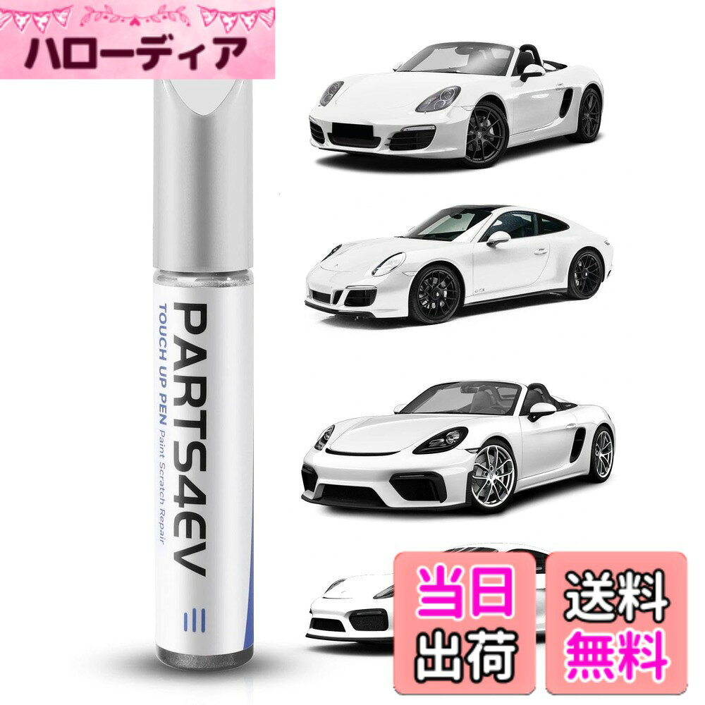 商品情報商品の説明主な仕様 【高い修復効果】 Porsche (ポルシェ) 専用に開発された高品質塗料を採用。厳しい走行環境で生じたキズや塗装ダメージを確実に修復します。精密な色合せにより、既存の塗装と見分けがつかないほど自然に融合し、プロフェッショナルな修復効果を実現します。【幅広い適合性】 ポルシェの幅広いモデル（例：718、911、タイカン、パナメーラ、マカン、カイエン等）に対応します。ご使用前には、お車のカラーコードをご確認いただき、適合する色味をお選びください。【高い耐久性】 高品質なメタリック塗料は、高温から低温まであらゆる気候条件に耐える耐久性を誇り、長期間にわたり色あせや剥離を防ぎ、美しい外観を保ちます。【簡単塗装】複雑な色調合は不要です。タッチアップペンを使用すれば、カンタン3ステップでプロのような仕上がりを実現。カンタン3ステップ: (1) 表面を清掃 → (2) 使用前に10秒振る → (3) 塗料を塗布【安心のサポート】 ご使用に関してご不明な点がございましたら、お気軽にお問い合わせください。専門スタッフが24時間以内にご連絡し、個別にサポートいたします。
