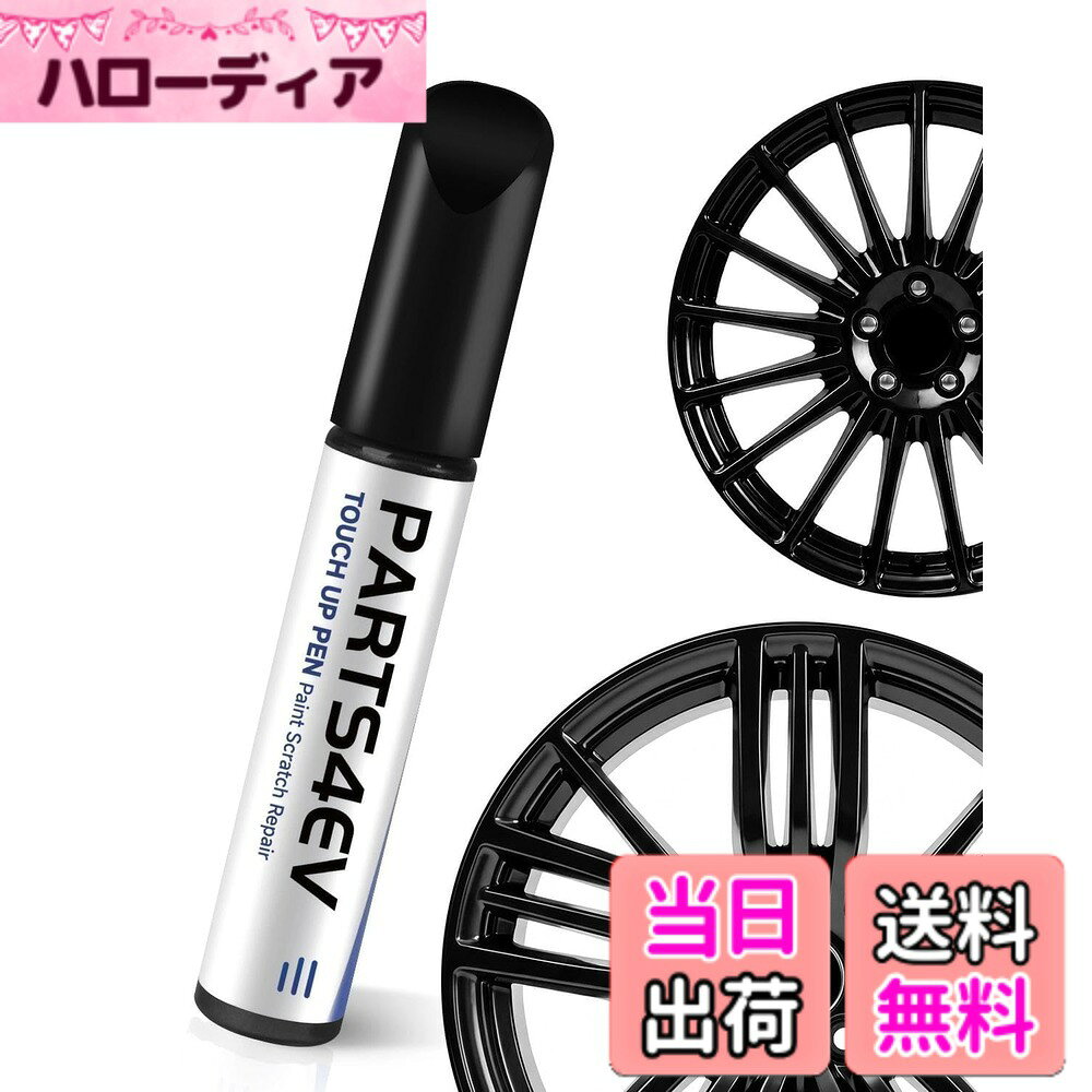 【送料無料】PARTS4EV ホイールタッチアップペン｜専用ホワイト精密再現 キズ・褪色・UVを専門修復 色：つや消し黒