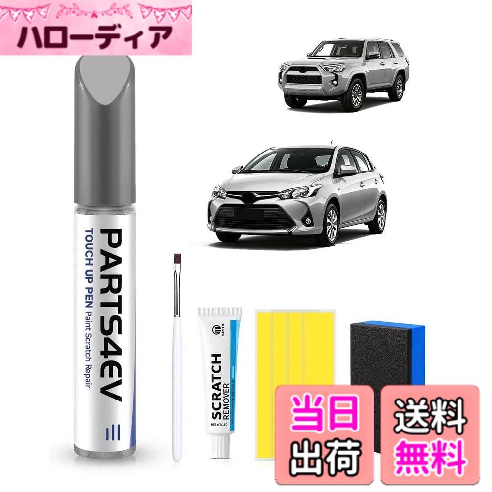 【送料無料】PARTS4EV トヨタ対応 ボディポリッシュセット｜キズ除去・鏡面復元・速乾防水 高精度研磨 色：1F7 シルバーメタリック
