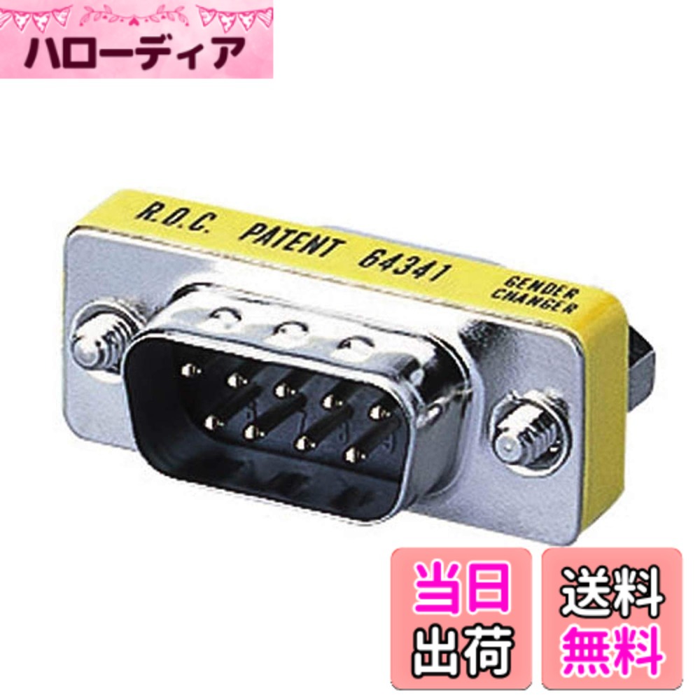 商品情報商品の説明【 仕様 】 ■コネクタ形状1:D-Sub9ピン オス ■コネクタ形状2:D-Sub9ピン メス ■ネジサイズ:インチネジ:4-40 (約2.8mm) ■使用目的・用途:D-Sub9ピンのコネクターを持つケーブルを延長する為のアダプターです。 ■付属品:なし ■ノイズカット:x ■パッケージ:ブリスター+紙台紙 【 説明 】 【商品に関するお問い合わせ】 エレコム総合インフォメーションセンター TEL. 0570-084-465 FAX. 0570-050-012 受付時間 / 10:00~19:00 年中無休主な仕様 D-Sub9pinのコネクタをもつケーブルを延長できます。