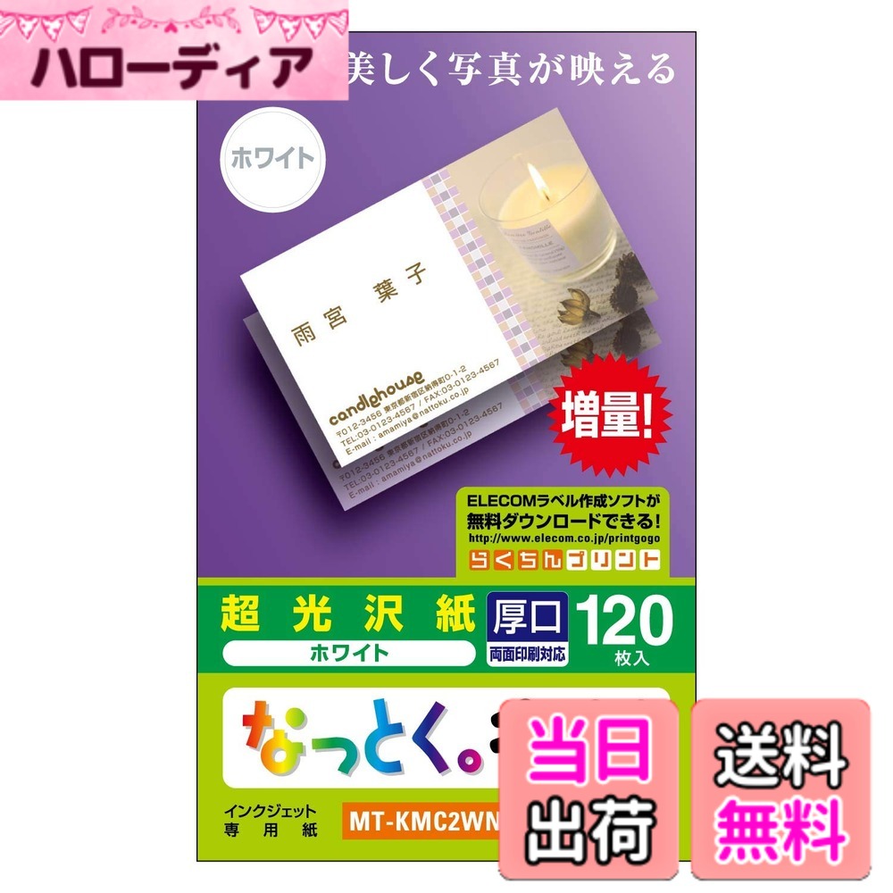【送料無料】エレコム 名刺用紙 マルチカード 名刺サイズ 120枚入り 厚口 片面印刷 インクジェッ ...