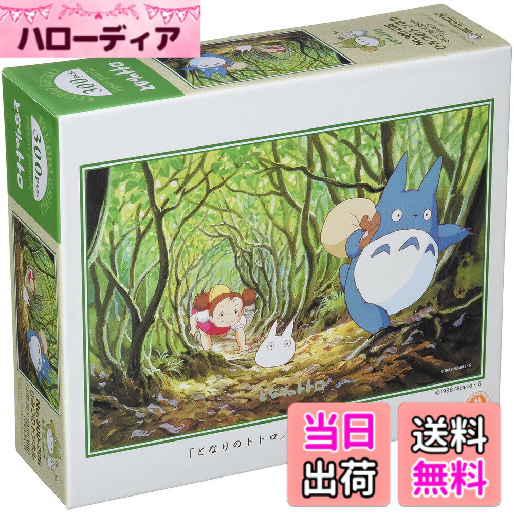 【送料無料】エンスカイ 300ピース ジグソーパズル となりのトトロ ひみつのトンネル (26x38 ...