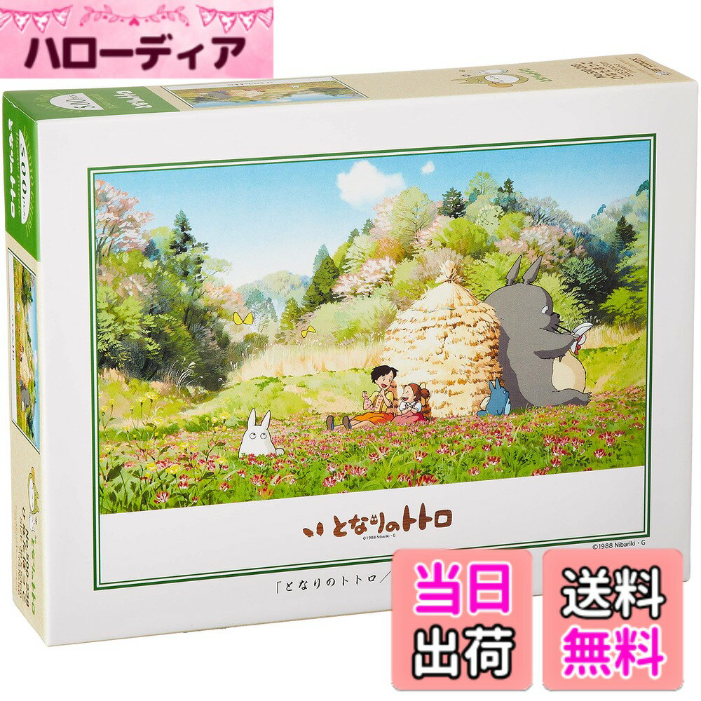 【送料無料】エンスカイ(ENSKY) ジブリ 38x53cm ジグソーパズル 500ピース JIGS ...