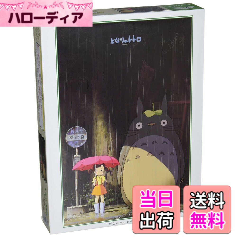 【送料無料】エンスカイ(ENSKY) 50x75cm ジブリ ジグソーパズル 1000ピース JIG ...
