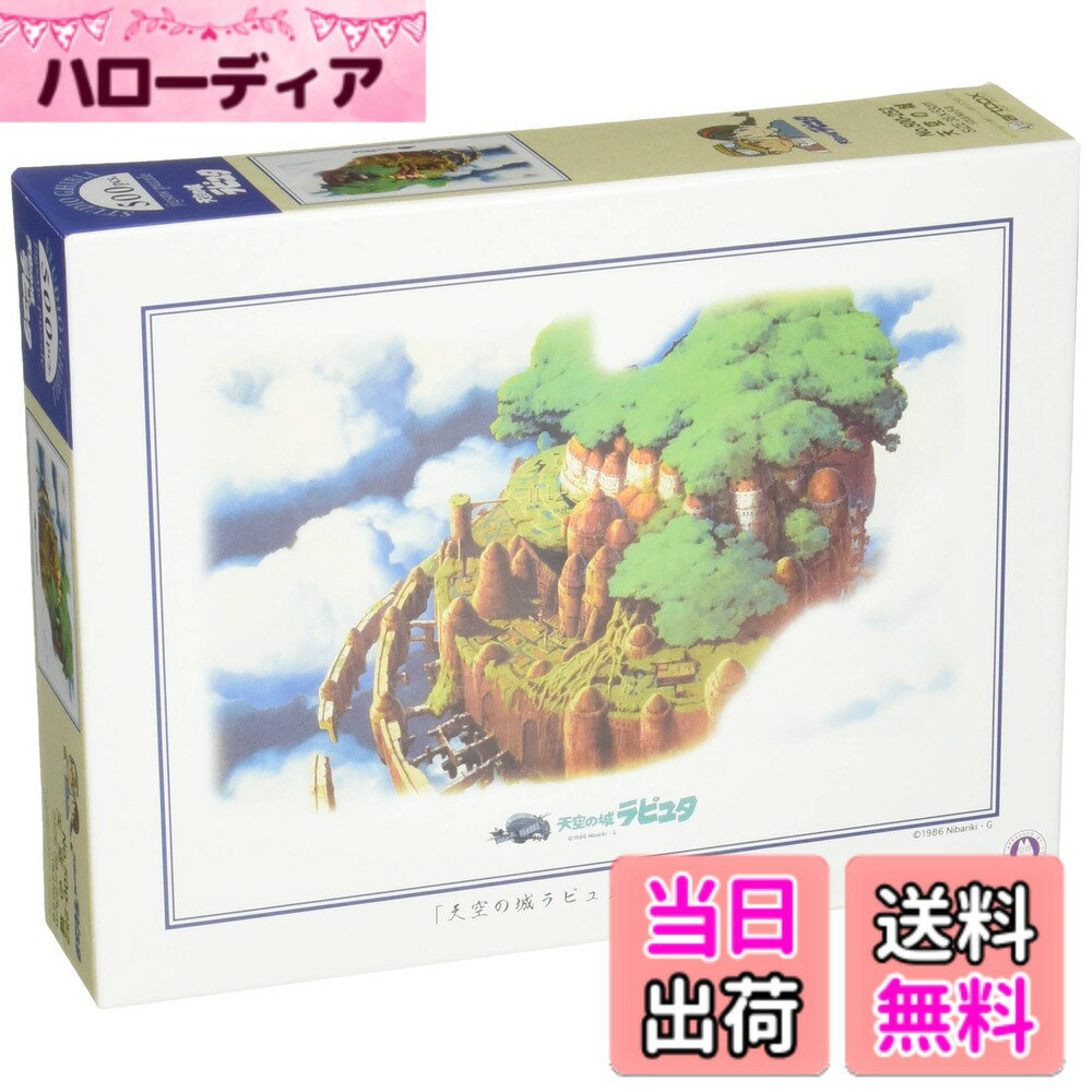 【送料無料】エンスカイ(ENSKY) ジブリ 38x53cm ジグソーパズル 500ピース JIGS ...