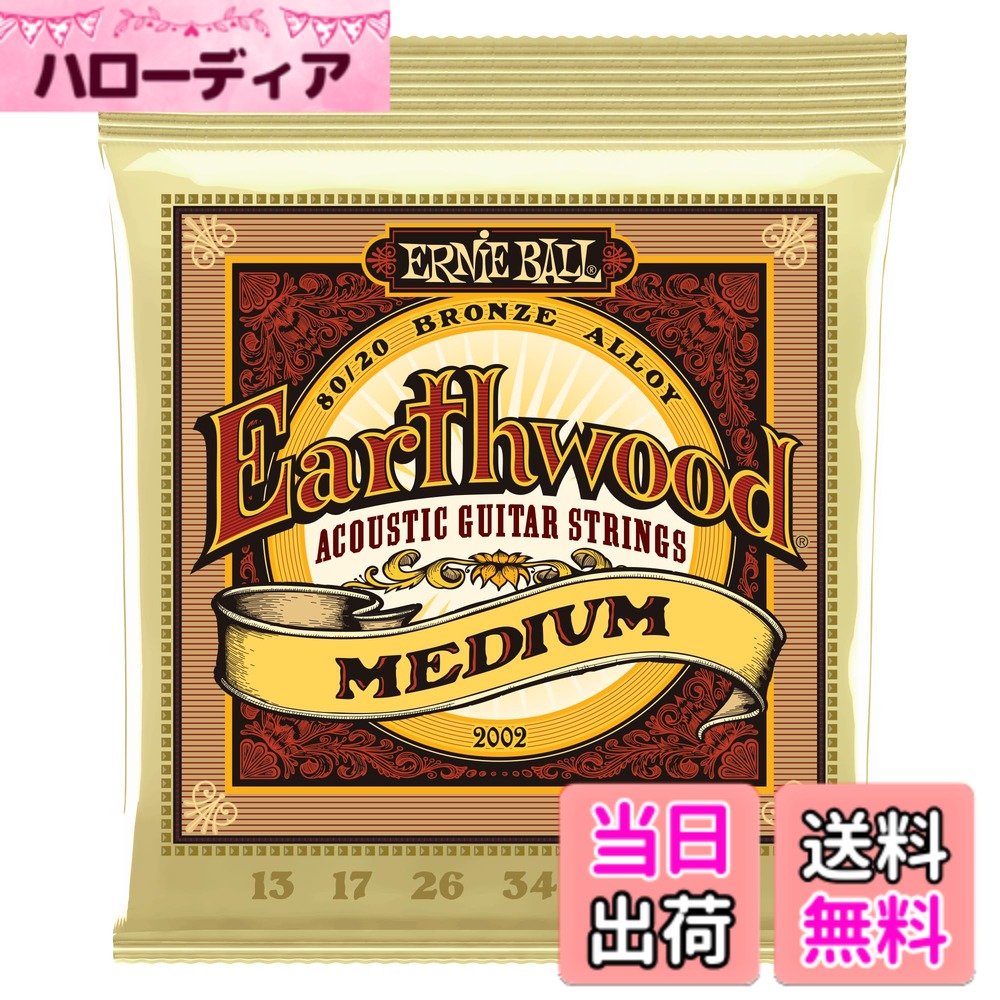 【送料無料】ERNIE BALL アコースティックギター弦 EARTHWOOD 80/20 BRONZE 色：ミディアム(13-56) サイズ：ミディアム