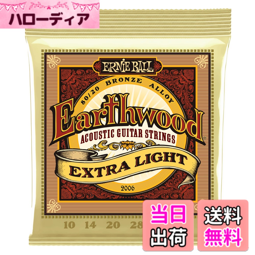 【送料無料】ERNIE BALL アコースティックギター弦 EARTHWOOD 80/20 BRONZE 色：エクストラ ライト(10-50) サイズ：エクストラライト