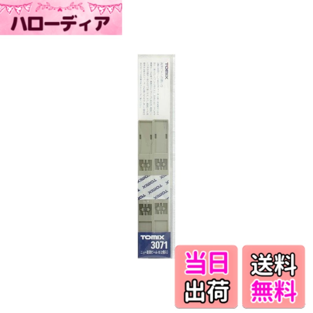商品情報商品の説明商品紹介 TOMIX Nゲージ ニュー高架ビーム S 2個入 3071 鉄道模型用品 このメーカーについて トミーテックは、玩具メーカー大手、株式会社トミーが1996年3月に設立。鉄道模型「トミックス」、コレクションアイテム「バスコレ」「街コレ」、フィギュアのほか、デジタルカメラ、天体望遠鏡の製造・販売もおこなう。主な仕様 高架線の下に地上線を通す場合に使用複線レールに対応橋脚は[3017]PC水平橋脚の支柱とベース、カップリングのみを使用