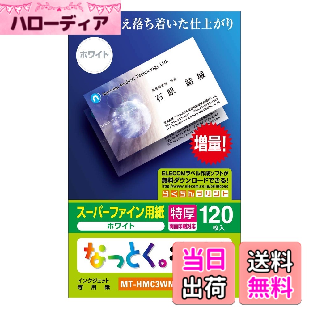 【送料無料】エレコム(ELECOM) 名刺用紙 マルチカード 名刺サイズ 120枚入り 両面印刷 イ ...