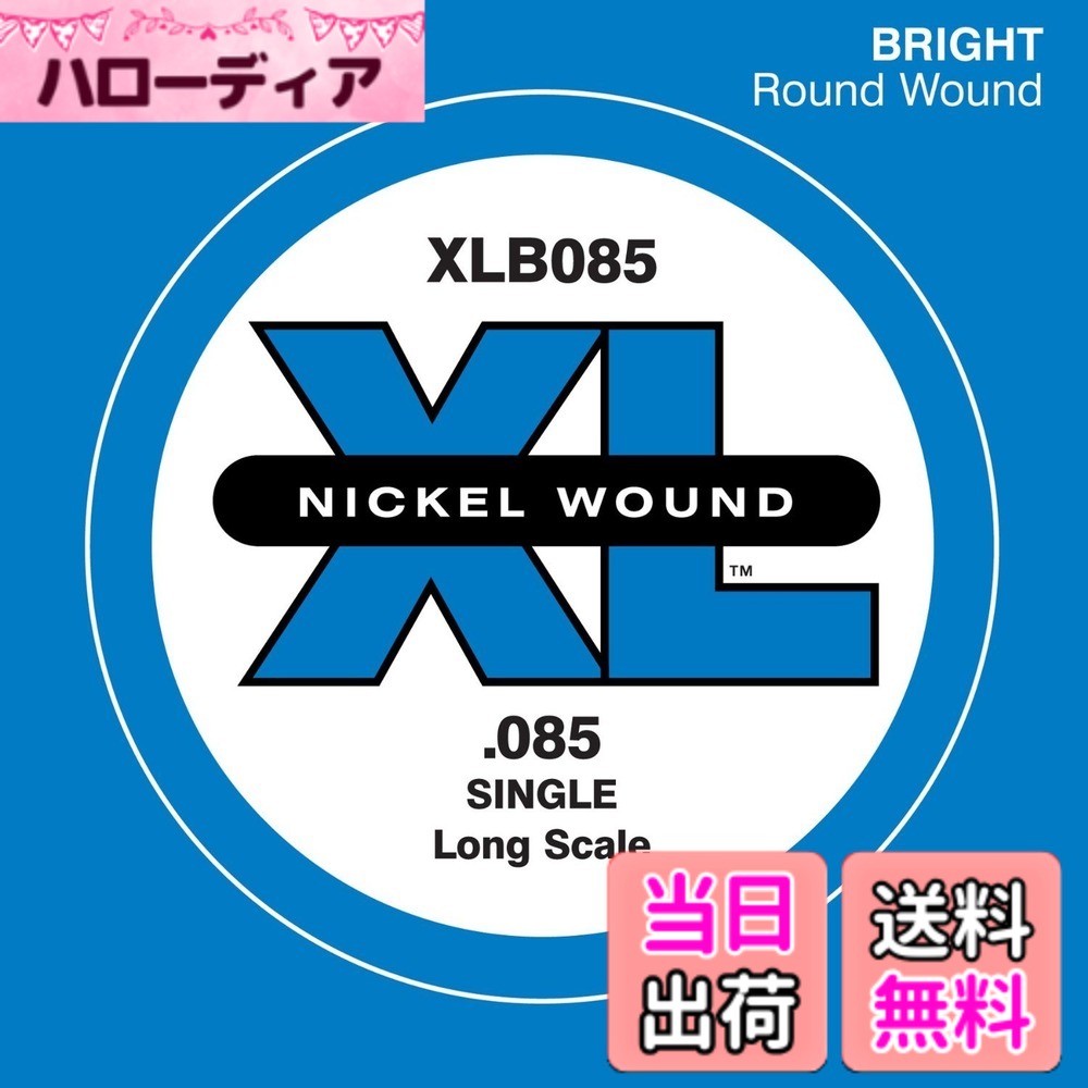 Bass - 【送料無料】D'Addario ダダリオ ベース用バラ弦 ニッケル 【国内正規品】 サイズ：.085/Long